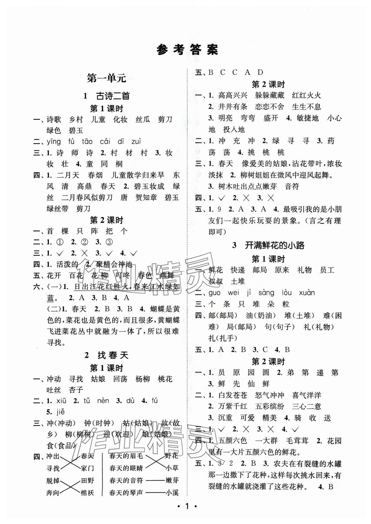 2025年創(chuàng)新課時作業(yè)本二年級語文下冊人教版 第1頁