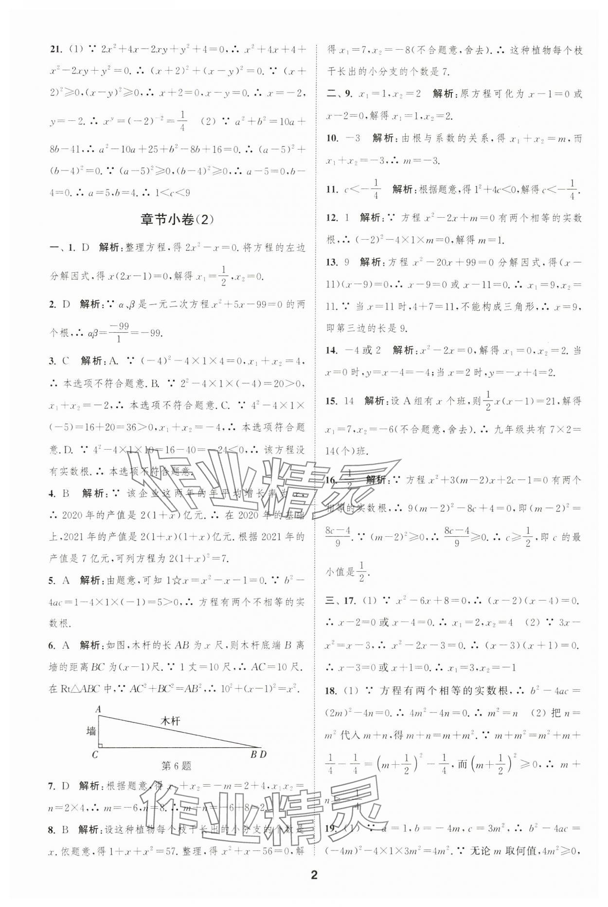 2023年通城學(xué)典全程測評卷九年級數(shù)學(xué)全一冊蘇科版 第2頁