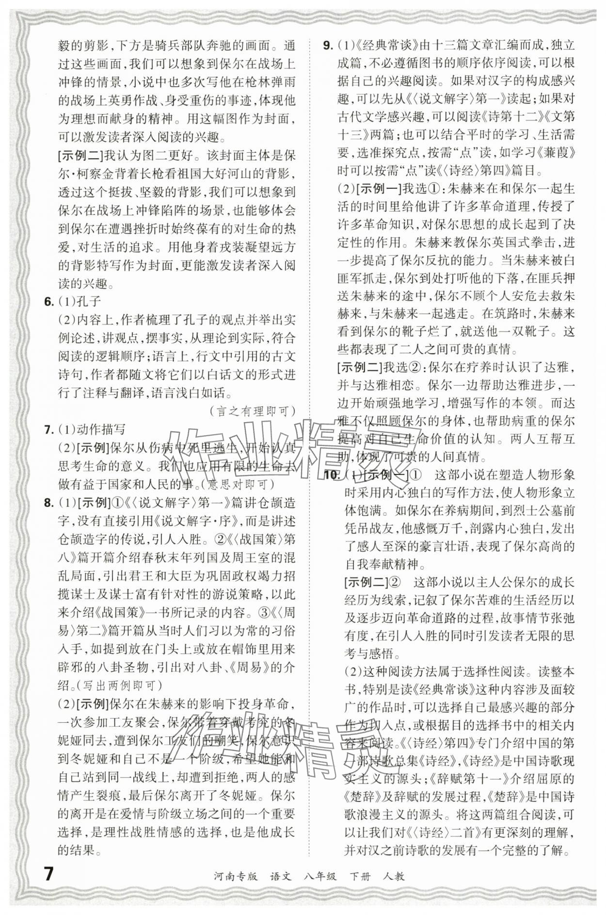 2024年王朝霞各地期末試卷精選八年級(jí)語(yǔ)文下冊(cè)人教版河南專版 參考答案第7頁(yè)