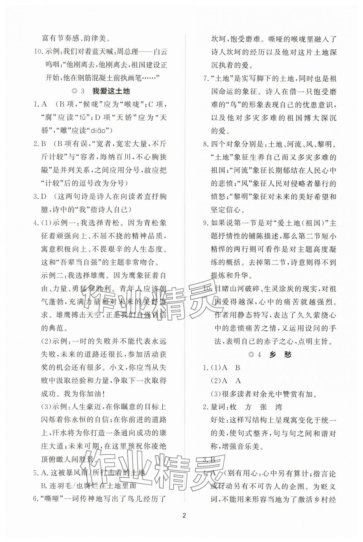 2025年同步练习册智慧拓展九年级语文上册人教版菏泽专版 参考答案第2页