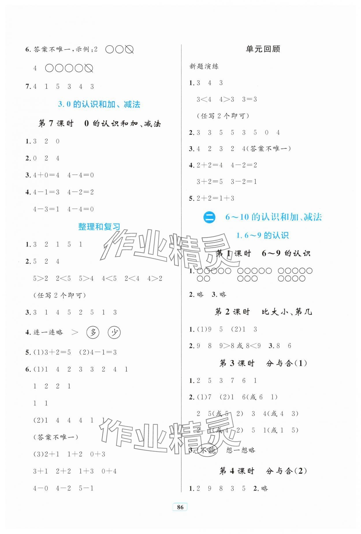 2024年同步學(xué)習(xí)目標(biāo)與檢測(cè)一年級(jí)數(shù)學(xué)上冊(cè)人教版 第2頁