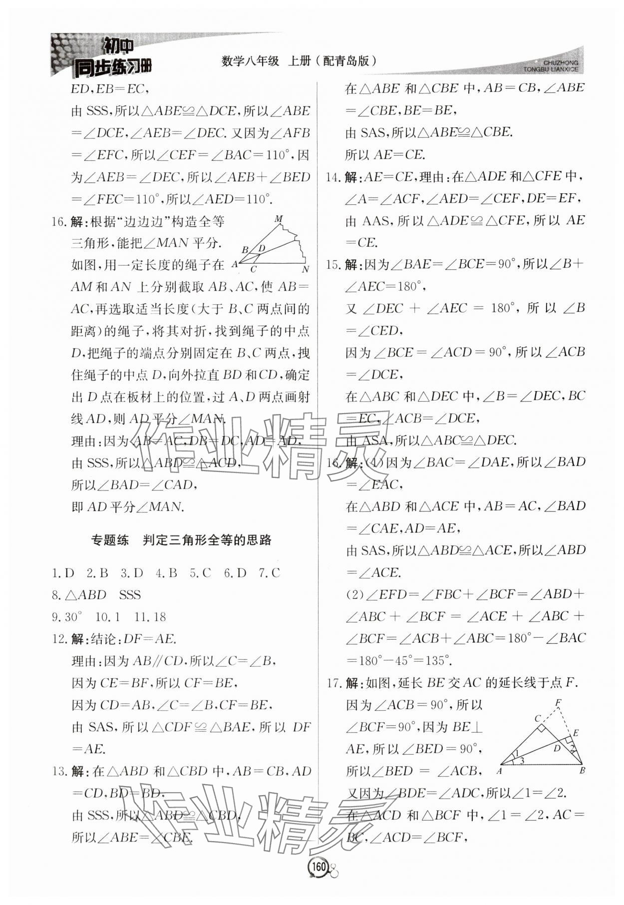 2024年初中同步練習(xí)冊八年級(jí)數(shù)學(xué)上冊青島版北京教育出版社 第4頁