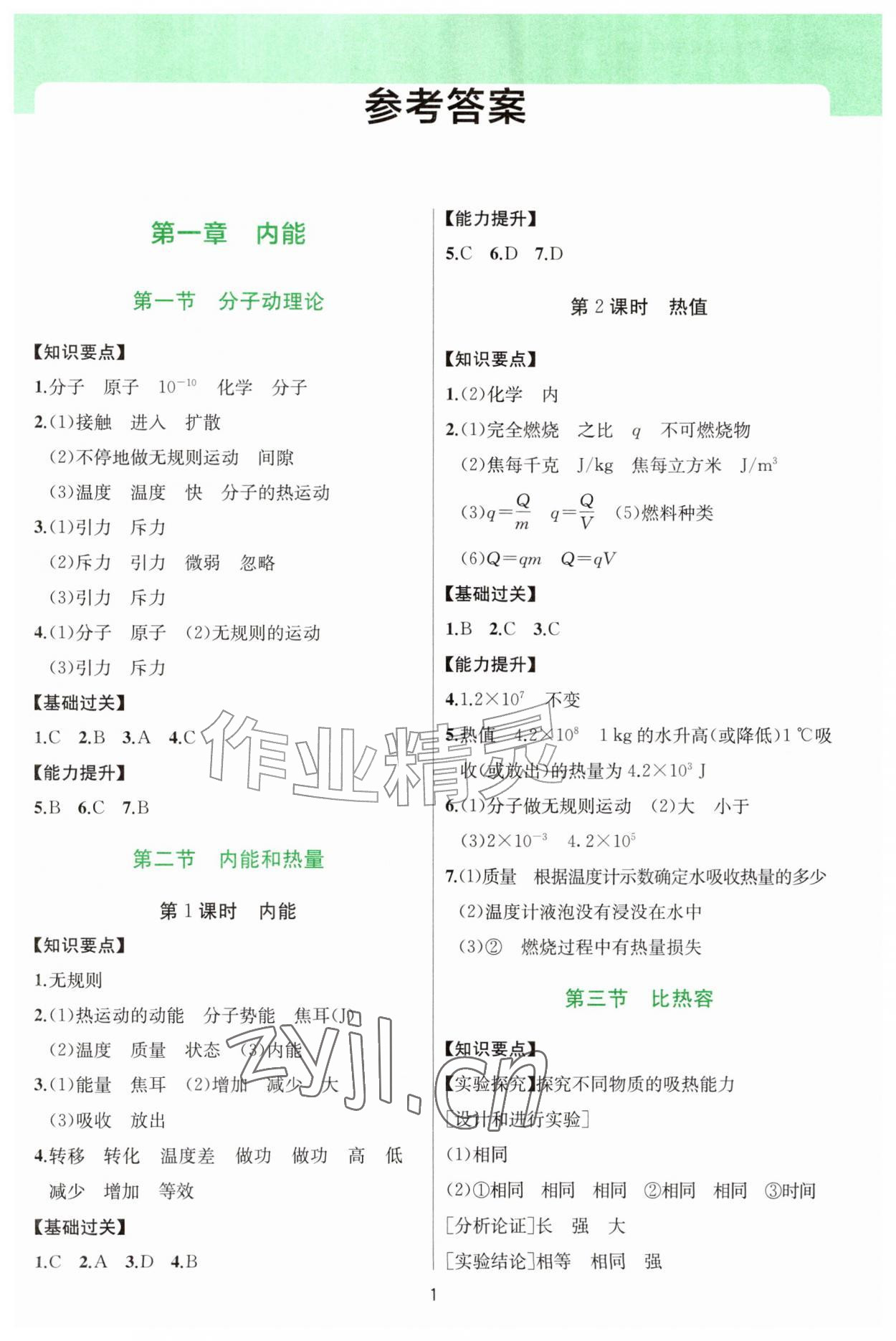 2026年新课程实践与探究丛书九年级物理上册教科版&nbsp;第1页