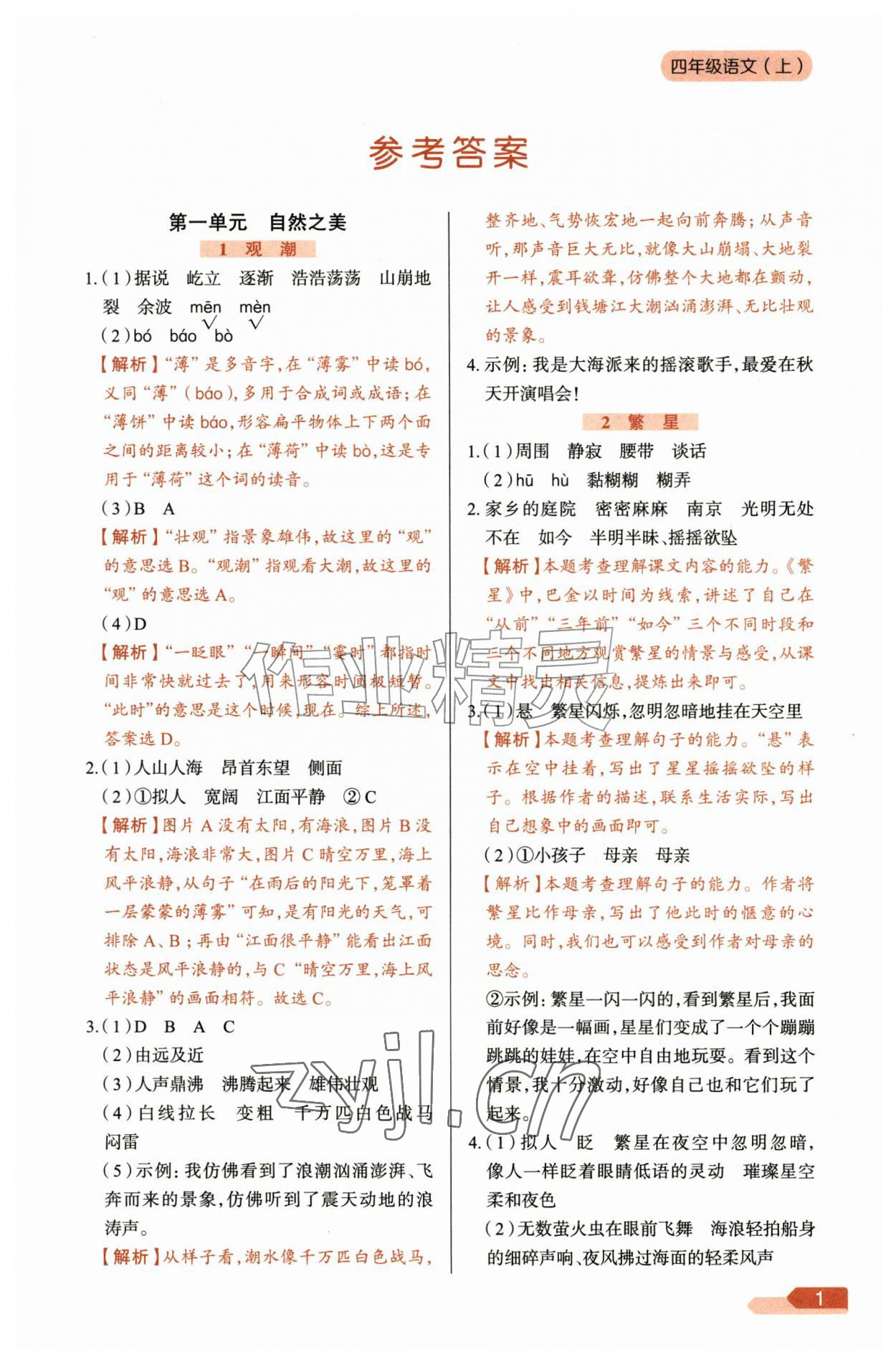 2026年教材全练四年级语文上册人教版&nbsp;参考答案第1页