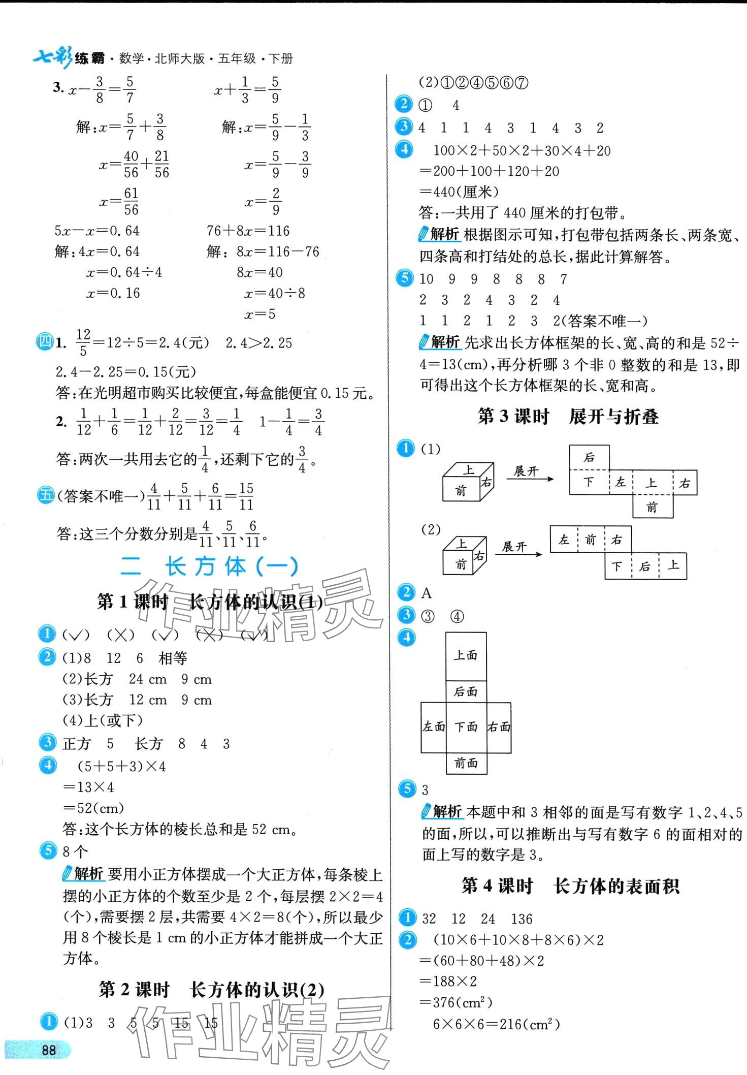 2024年七彩練霸五年級(jí)數(shù)學(xué)下冊(cè)北師大版 第4頁