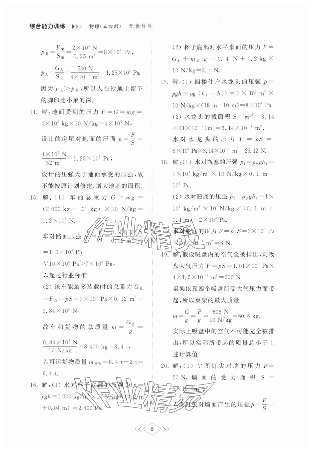 2025年綜合能力訓練八年級物理下冊魯科版54制 第8頁