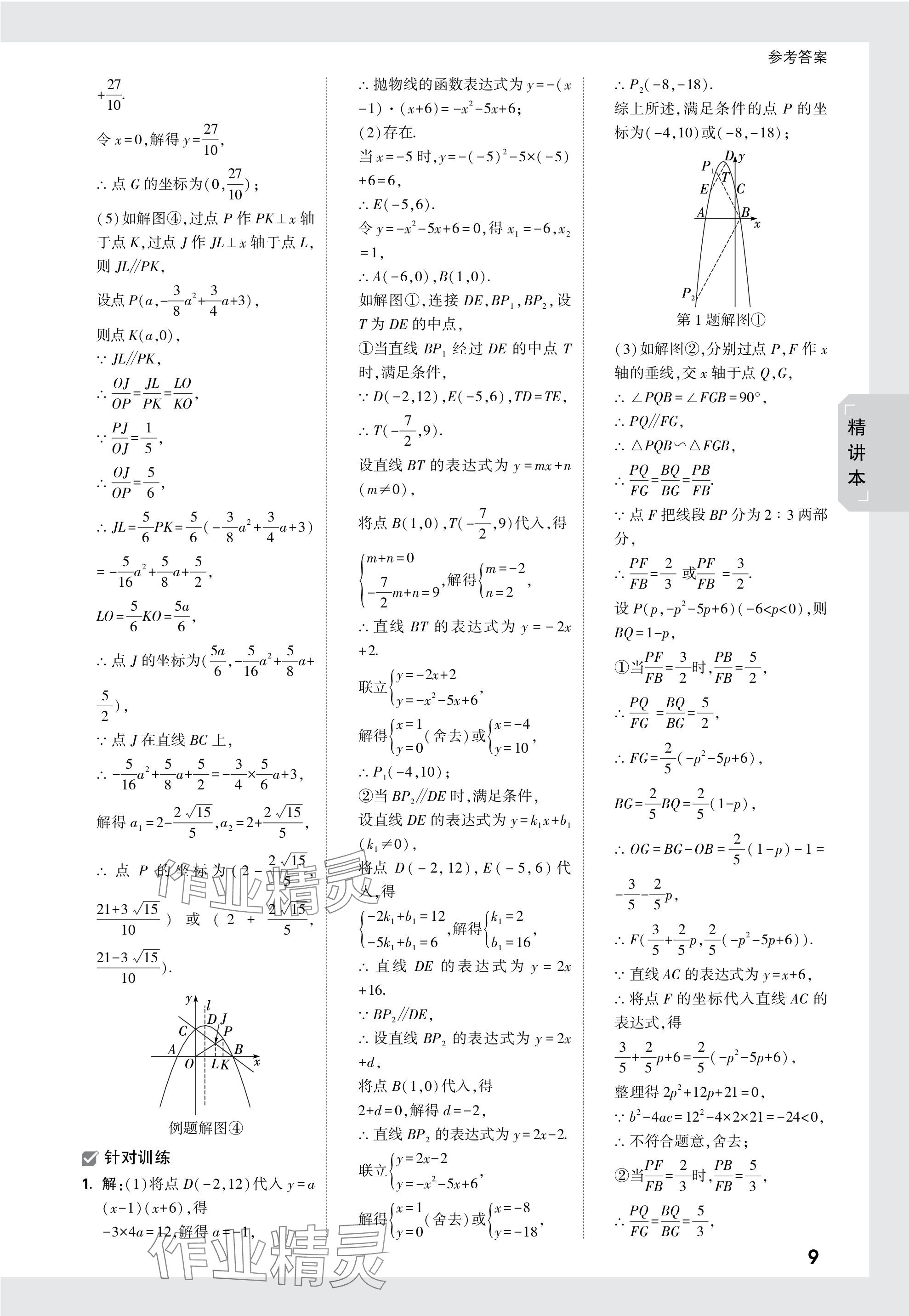 2024年万唯中考试题研究数学海南专版 参考答案第9页