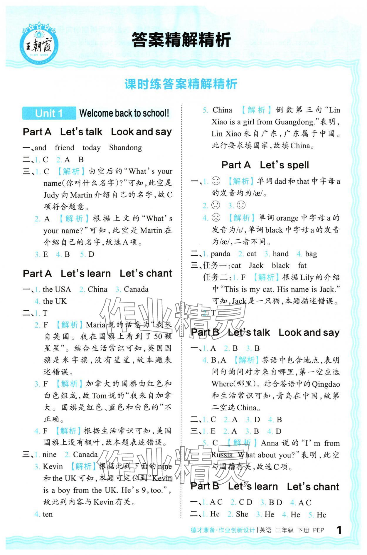 2024年王朝霞德才兼?zhèn)渥鳂I(yè)創(chuàng)新設(shè)計三年級英語下冊人教版 參考答案第1頁