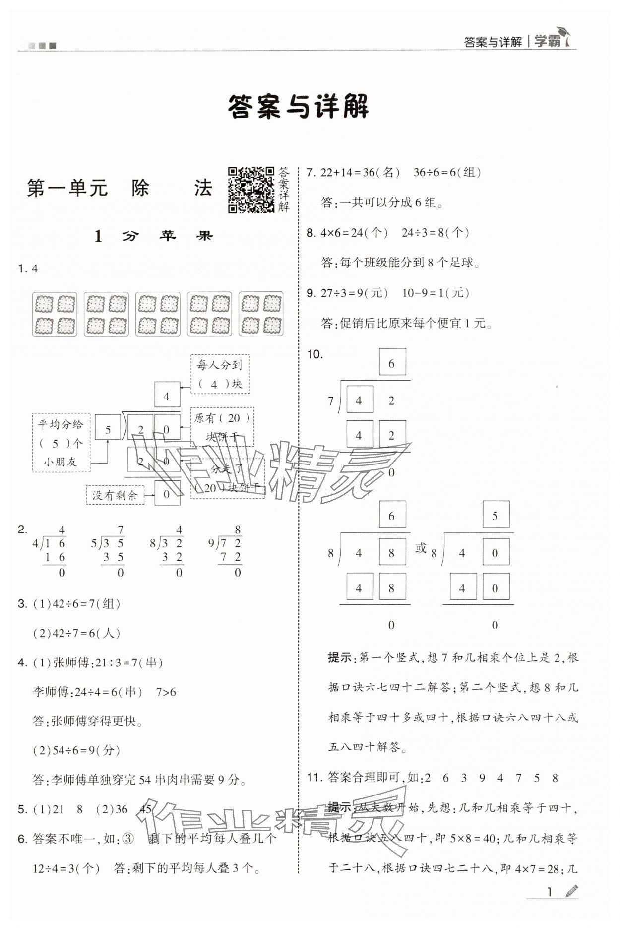 2025年學(xué)霸甘肅少年兒童出版社二年級數(shù)學(xué)下冊北師大版 參考答案第1頁