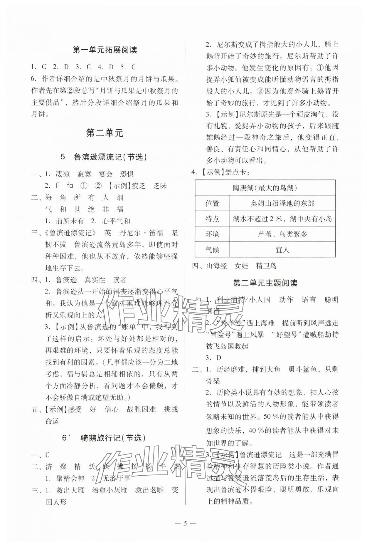 2025年目標(biāo)實(shí)施手冊(cè)六年級(jí)語文下冊(cè)人教版廣州專版 參考答案第5頁