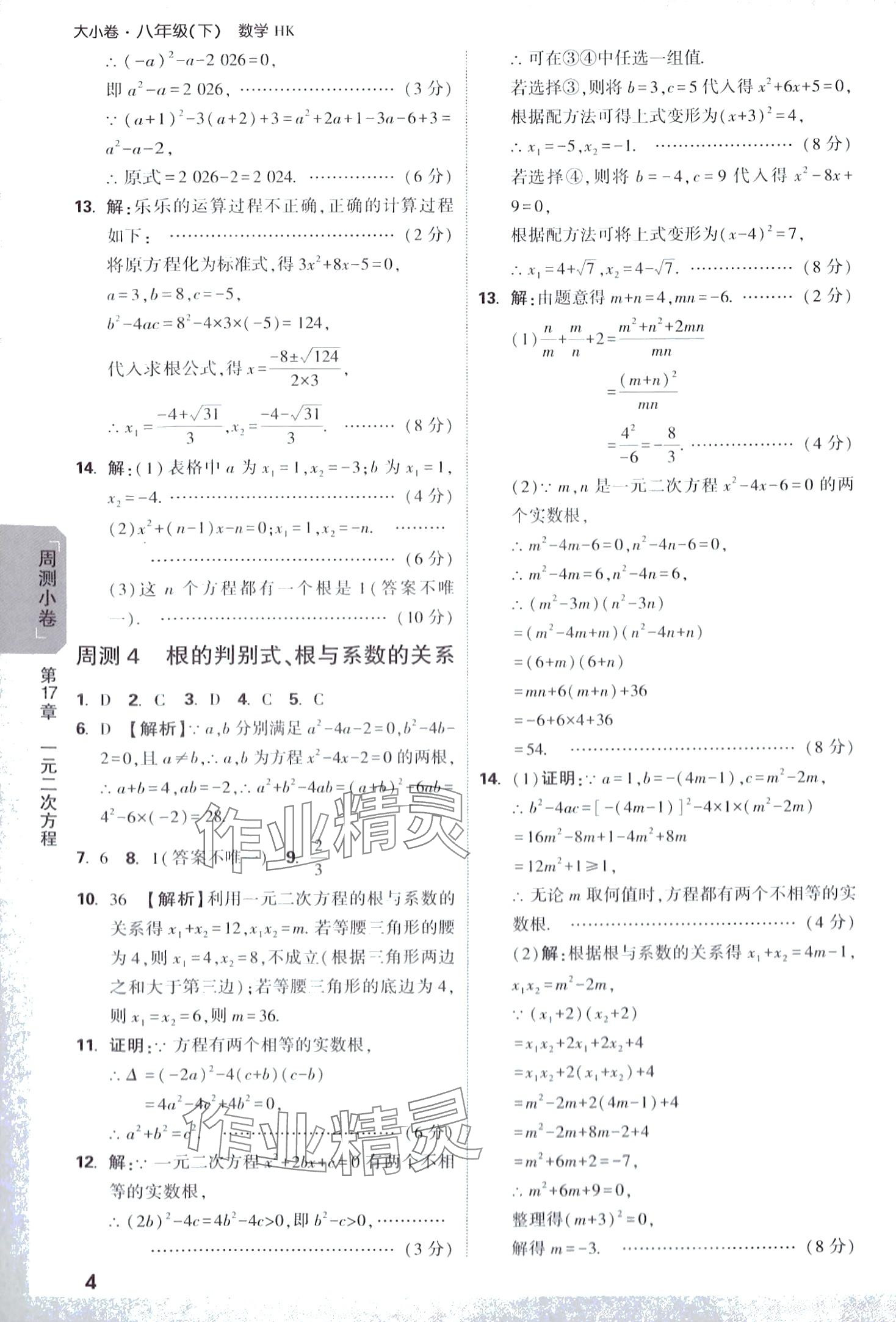 2024年萬唯中考大小卷八年級(jí)數(shù)學(xué)下冊滬科版 第4頁