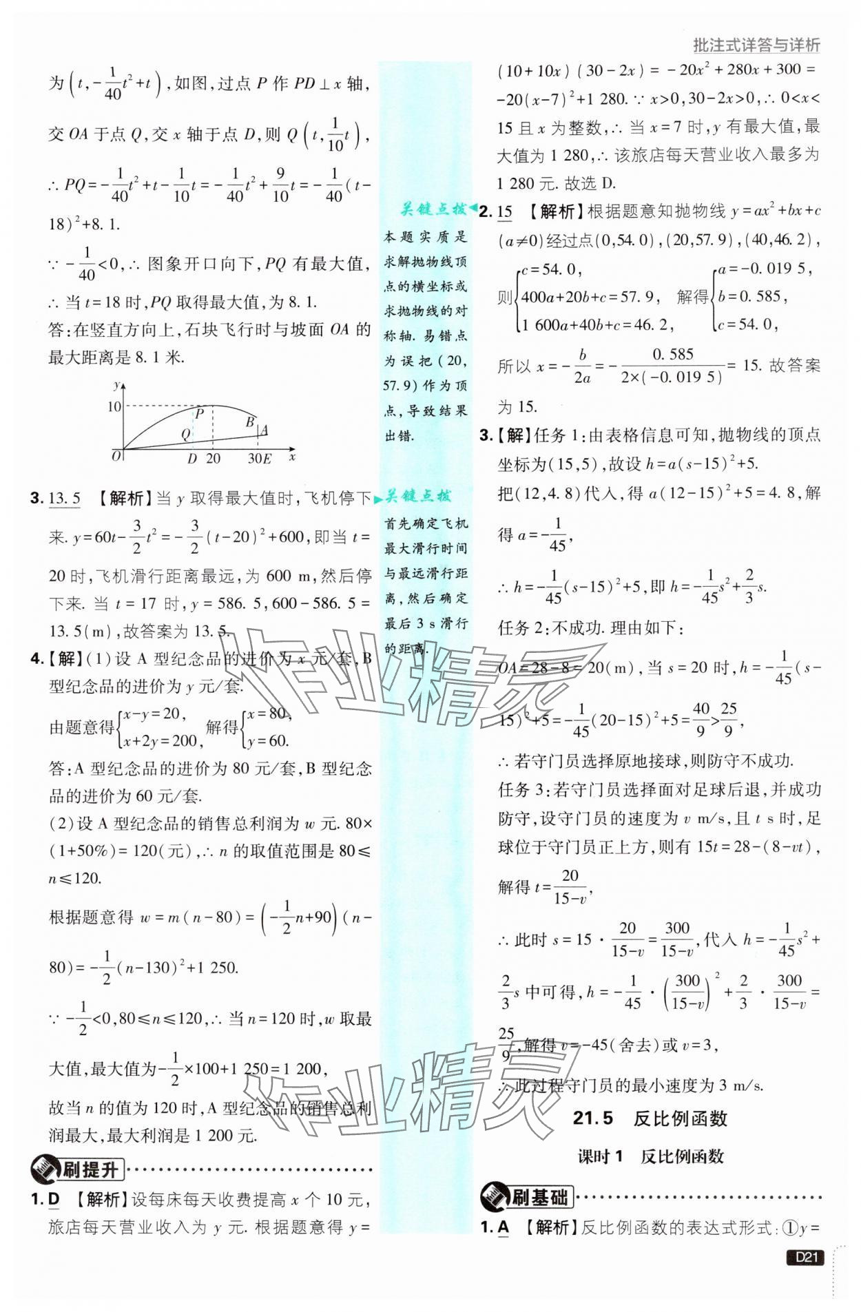 2024年初中必刷題九年級數(shù)學(xué)上冊滬科版 參考答案第21頁