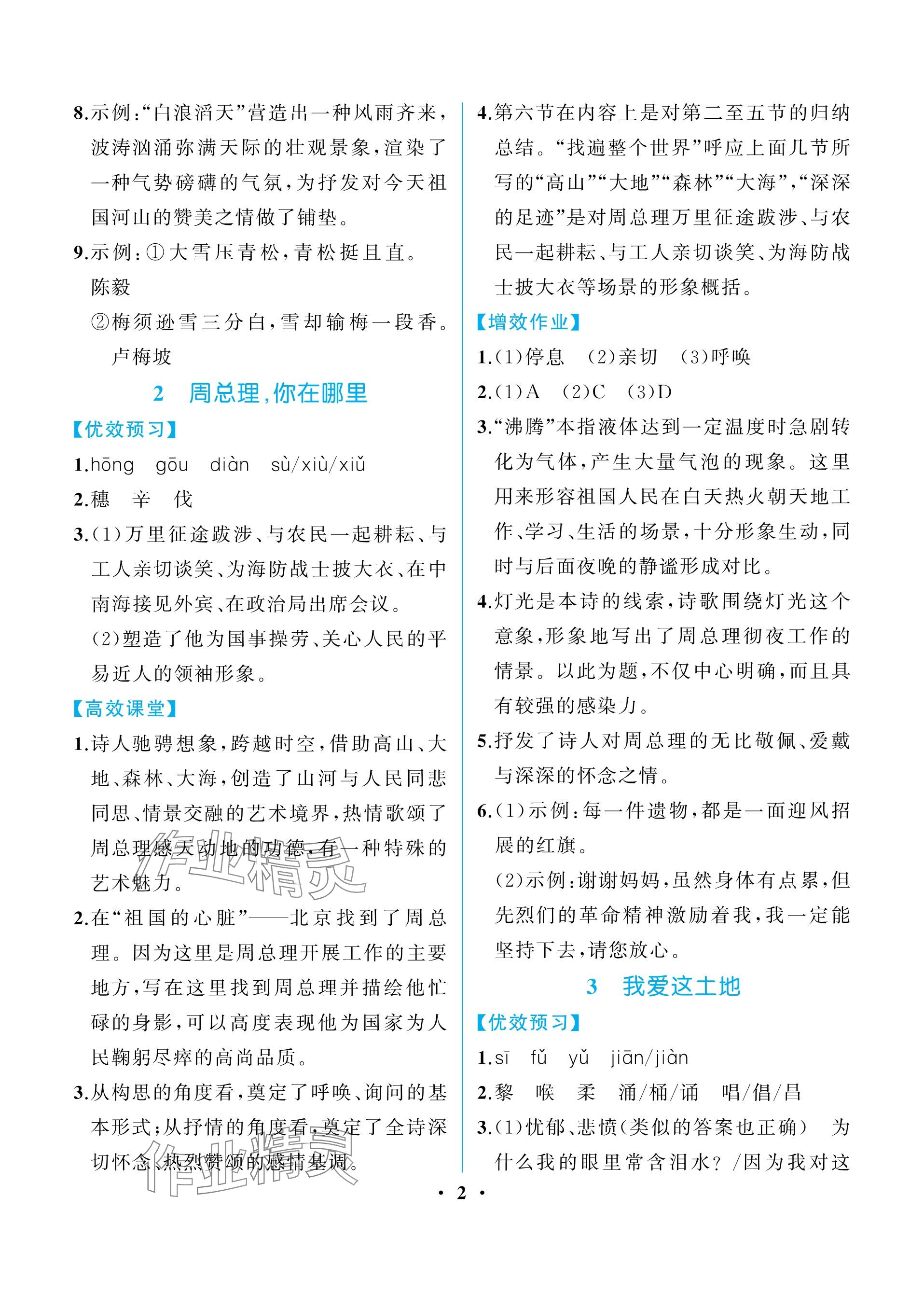 2023年人教金學典同步解析與測評九年級語文上冊人教版重慶專版 參考答案第2頁