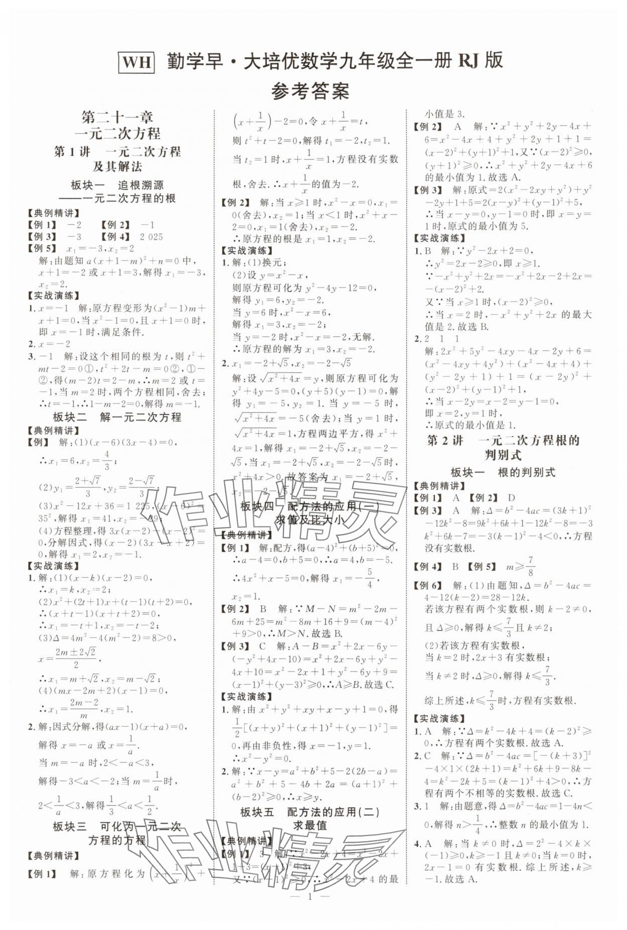2025年勤学早同步大培优九年级数学全一册人教版 第1页