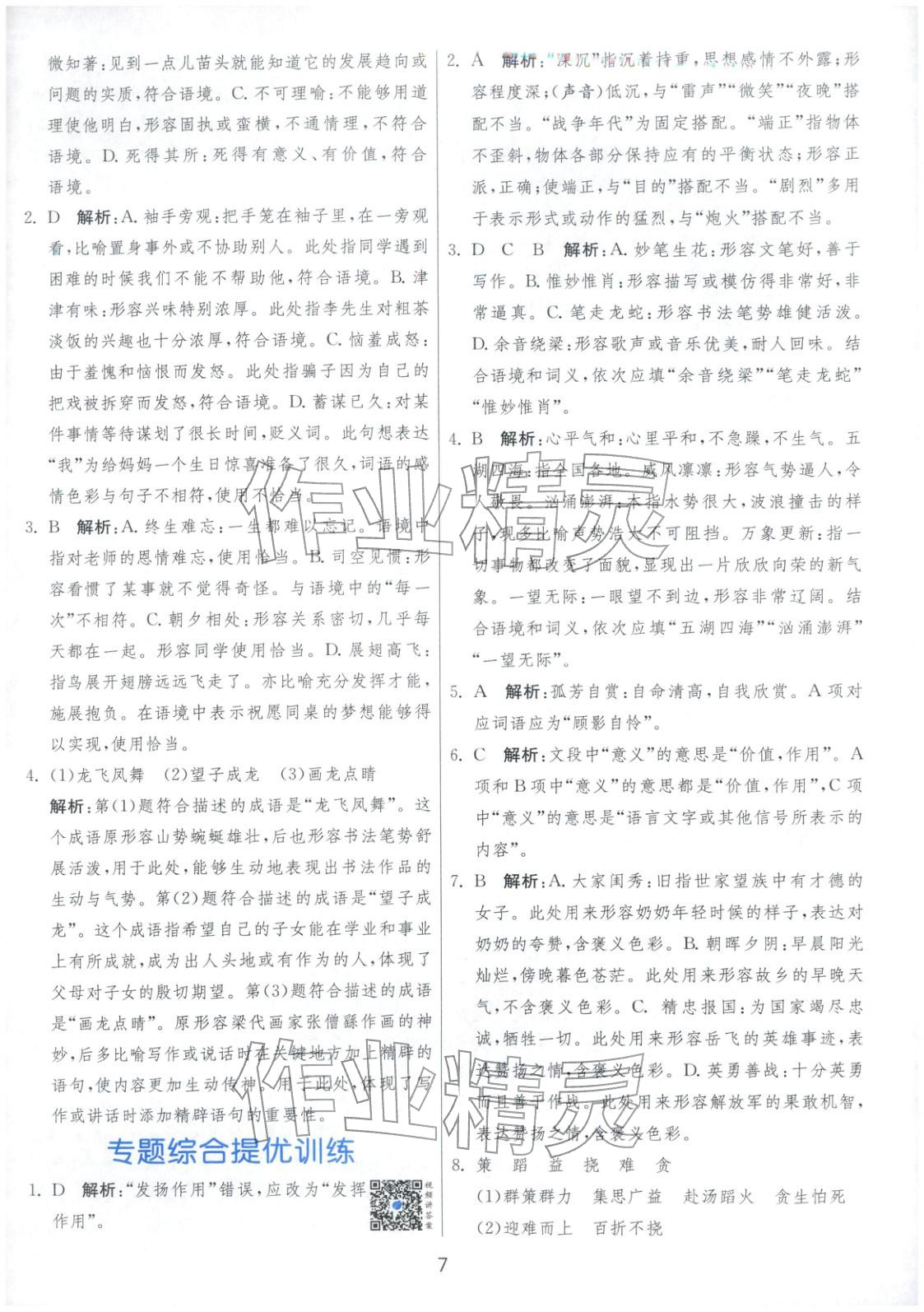 2026年實驗班小學畢業(yè)總復習六年級語文全一冊通用版福建專版&nbsp;第7頁