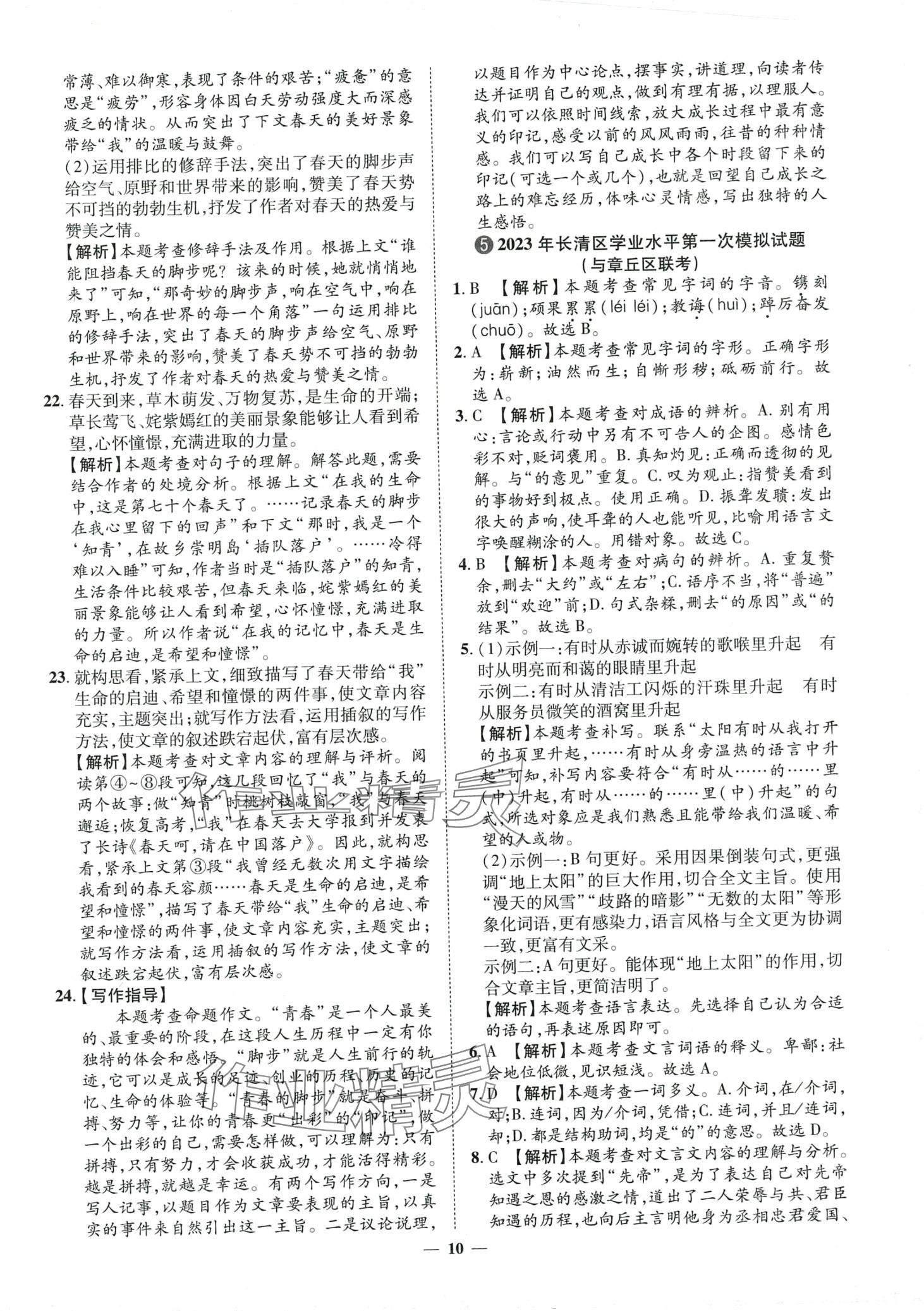 2024年3年真题2年模拟1年预测语文济南专版&nbsp;第10页