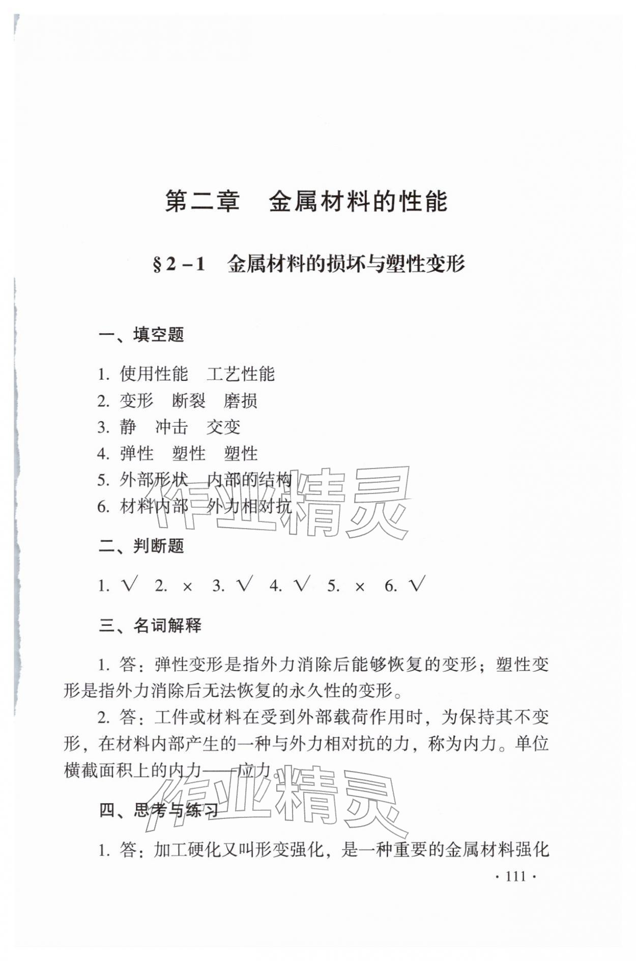 2025年金属材料与热处理第八版习题册 第7页
