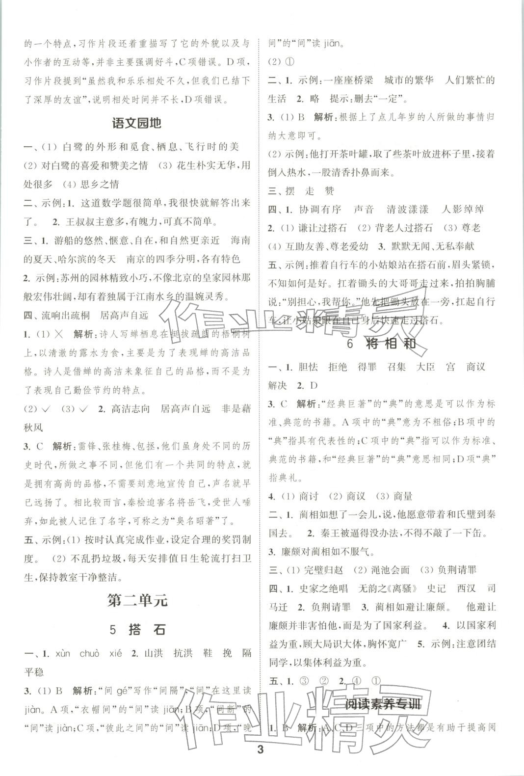 2025年通成学典课时作业本五年级语文上册人教版广东专版 第3页