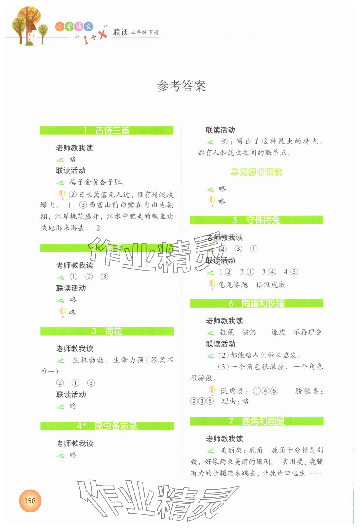 2025年1加X聯讀三年級語文下冊人教版 參考答案第1頁