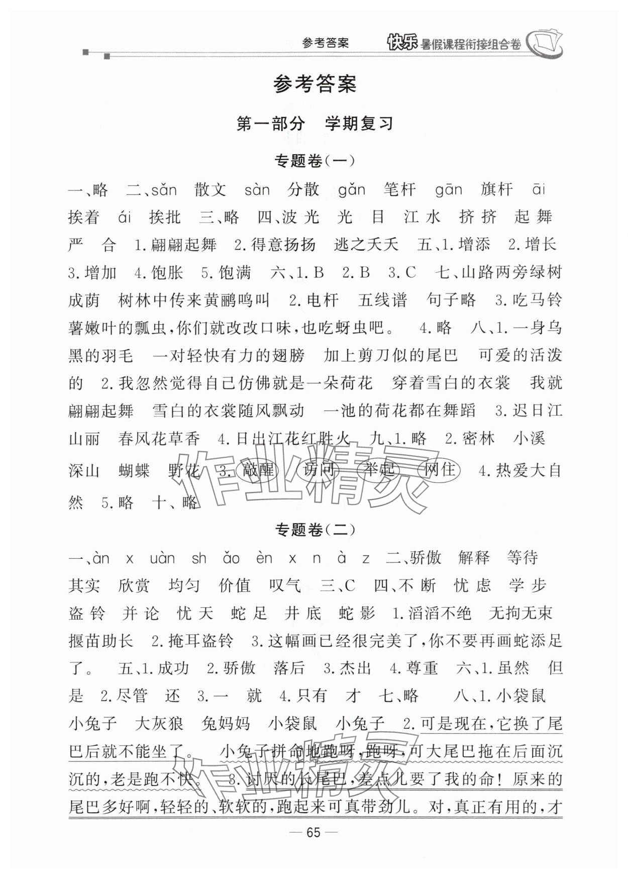 2025年快乐暑假课程衔接组合卷三年级语文人教版 参考答案第1页