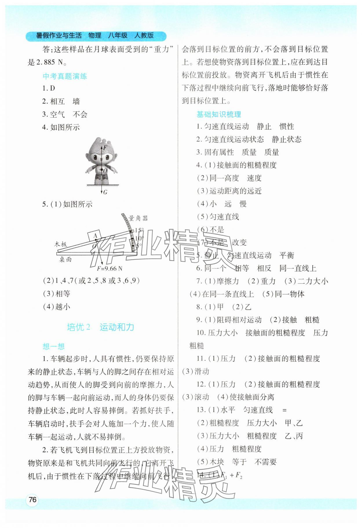 2025年暑假作業(yè)與生活陜西師范大學出版總社有限公司八年級物理人教版 第2頁