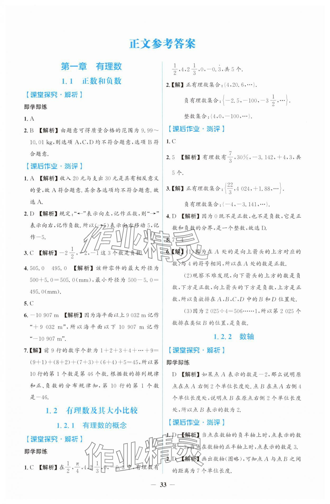 2025年人教金学典同步解析与测评学考练七年级数学上册人教版 第1页