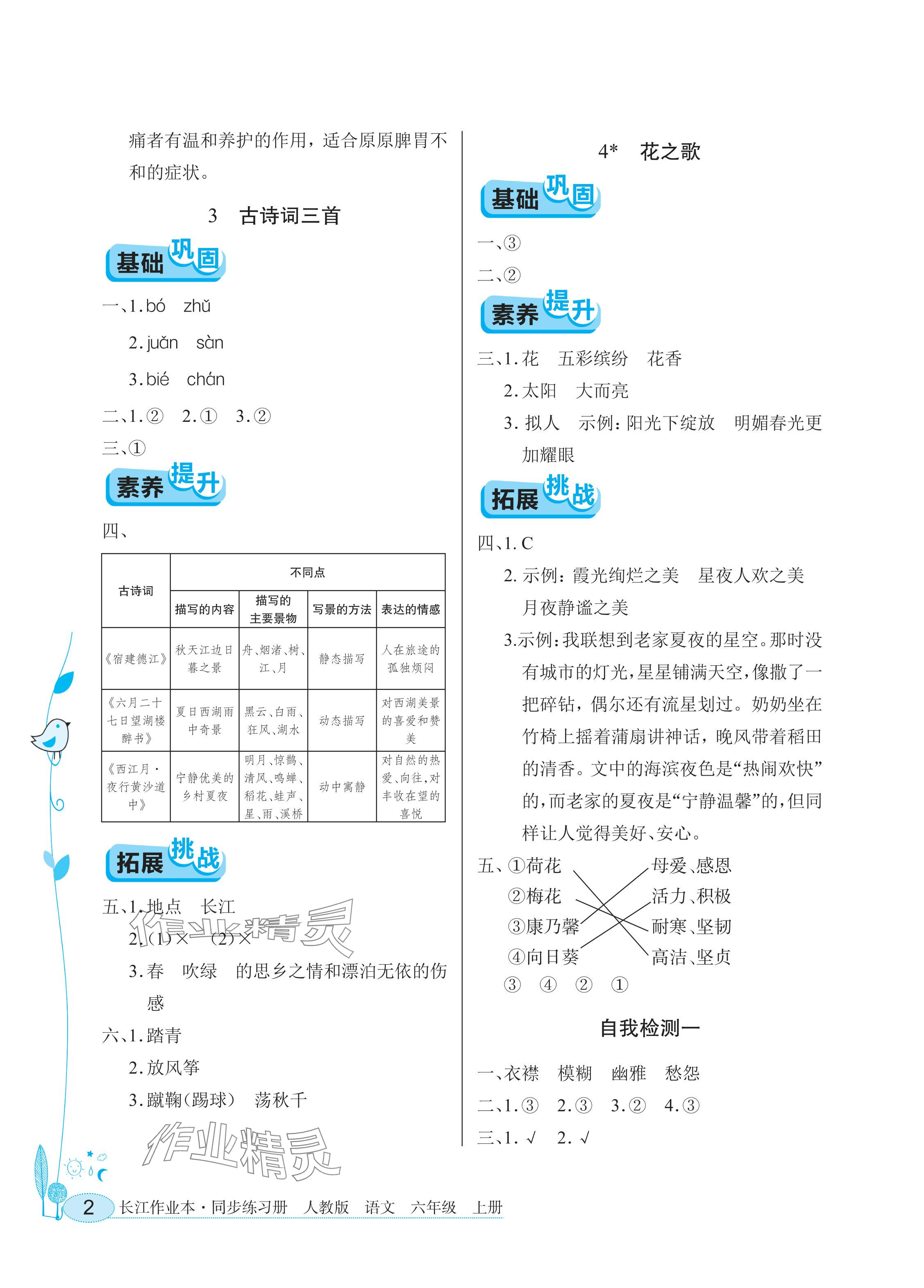 2025年长江作业本同步练习册六年级语文上册人教版 参考答案第2页