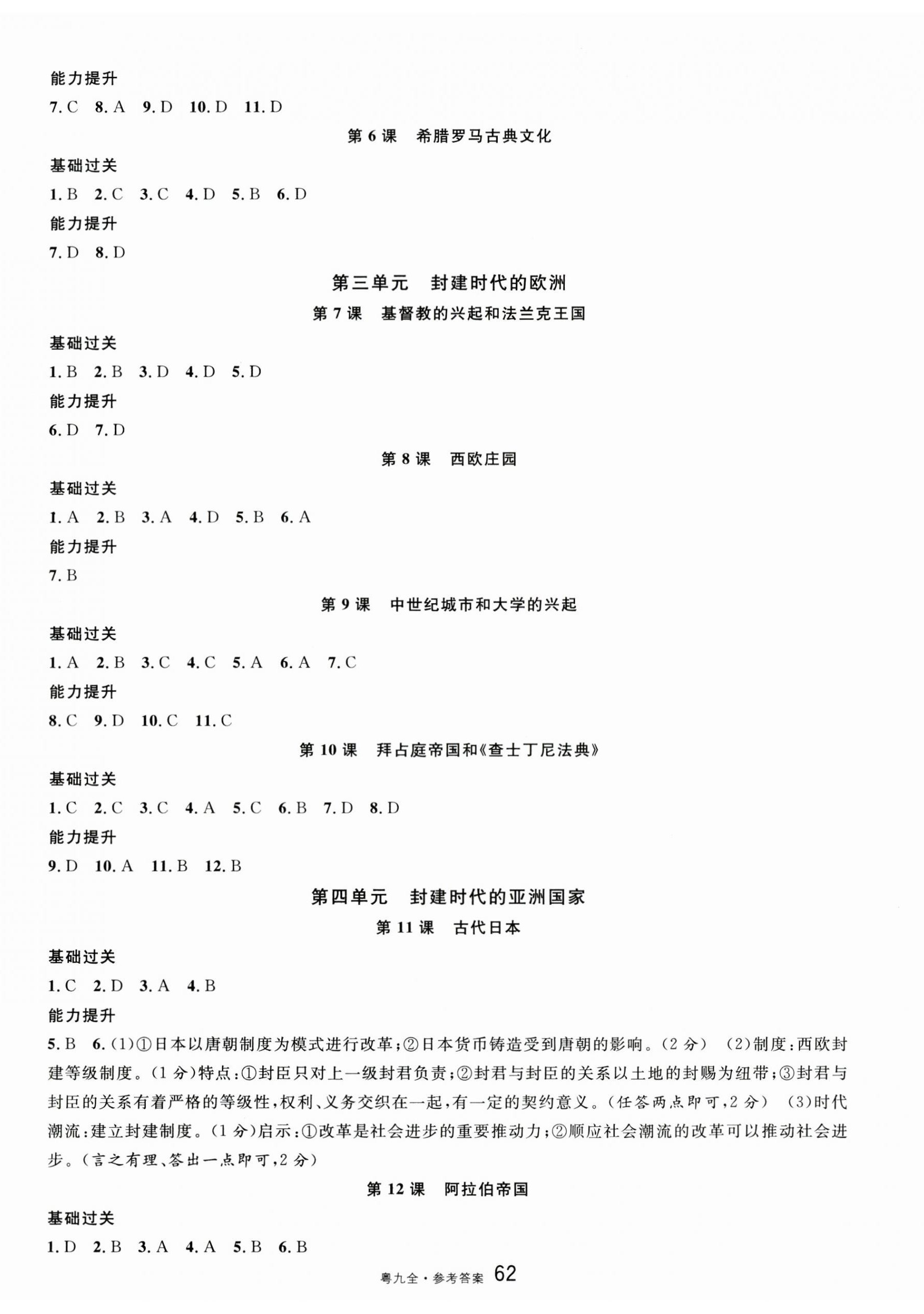 2024年名校课堂九年级历史全一册人教版广东专版 参考答案第14页