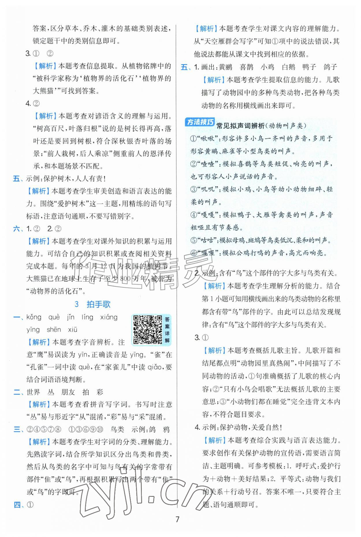 2026年实验班提优训练二年级语文上册人教版&nbsp;第7页