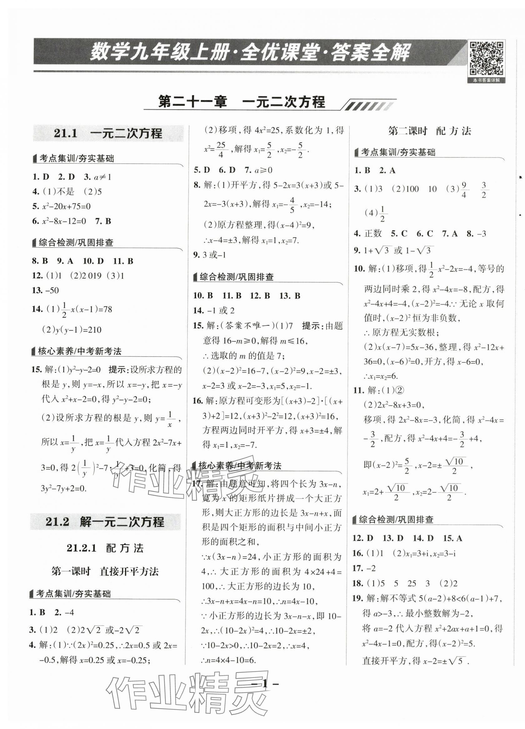 2025年全優(yōu)課堂九年級數(shù)學上冊人教版 第1頁