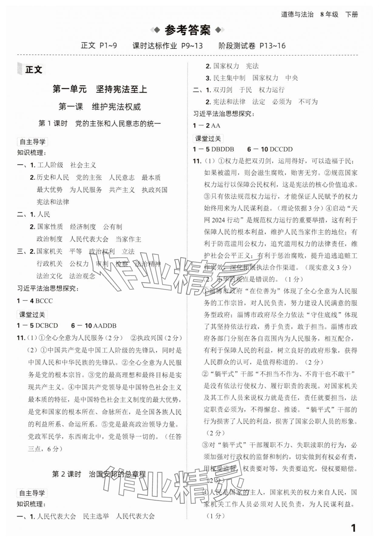 2025年全程突破八年級(jí)道德與法治下冊(cè)人教版 參考答案第1頁(yè)