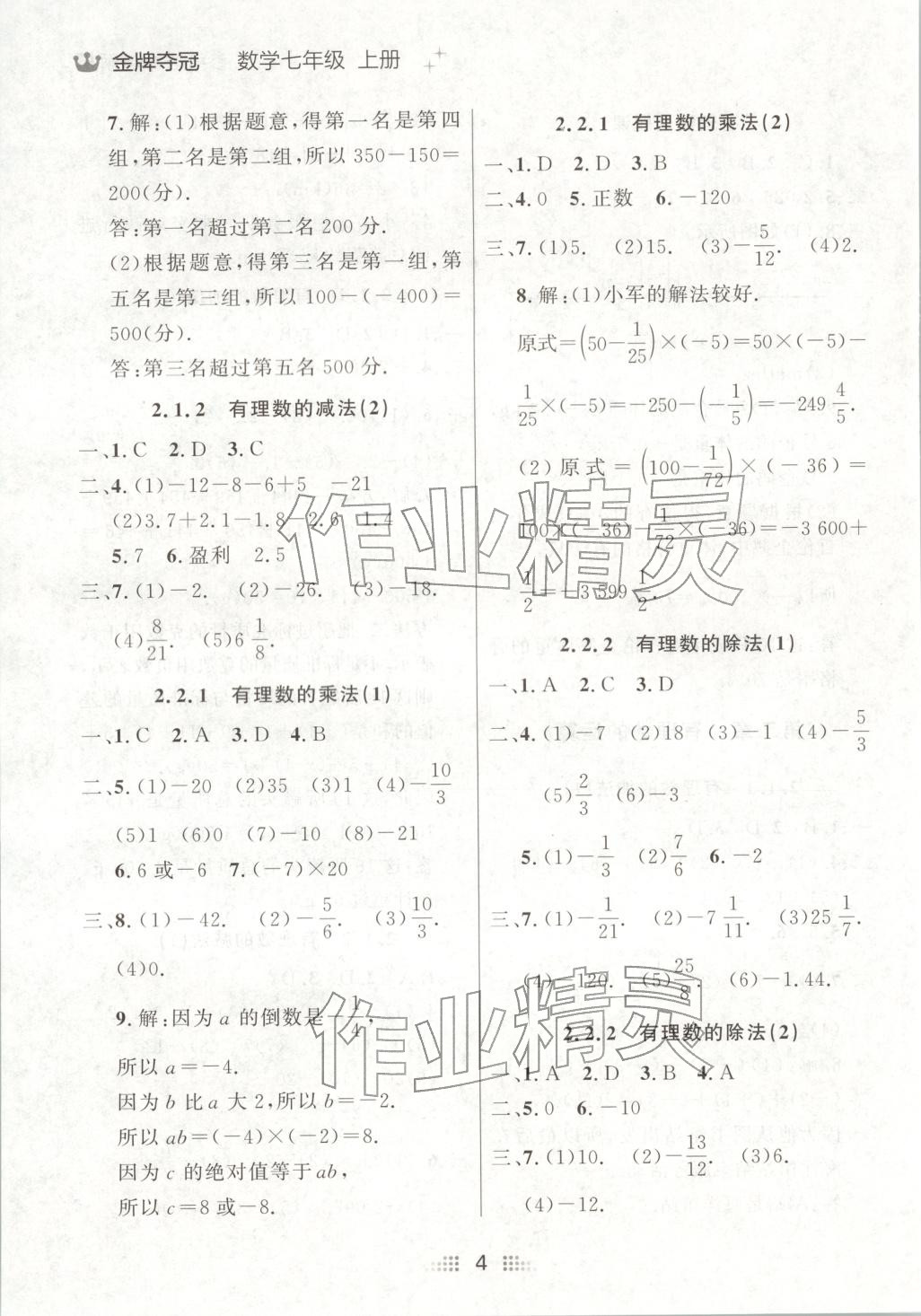 2025年點石成金金牌奪冠七年級數學上冊人教版遼寧專版&nbsp;第4頁