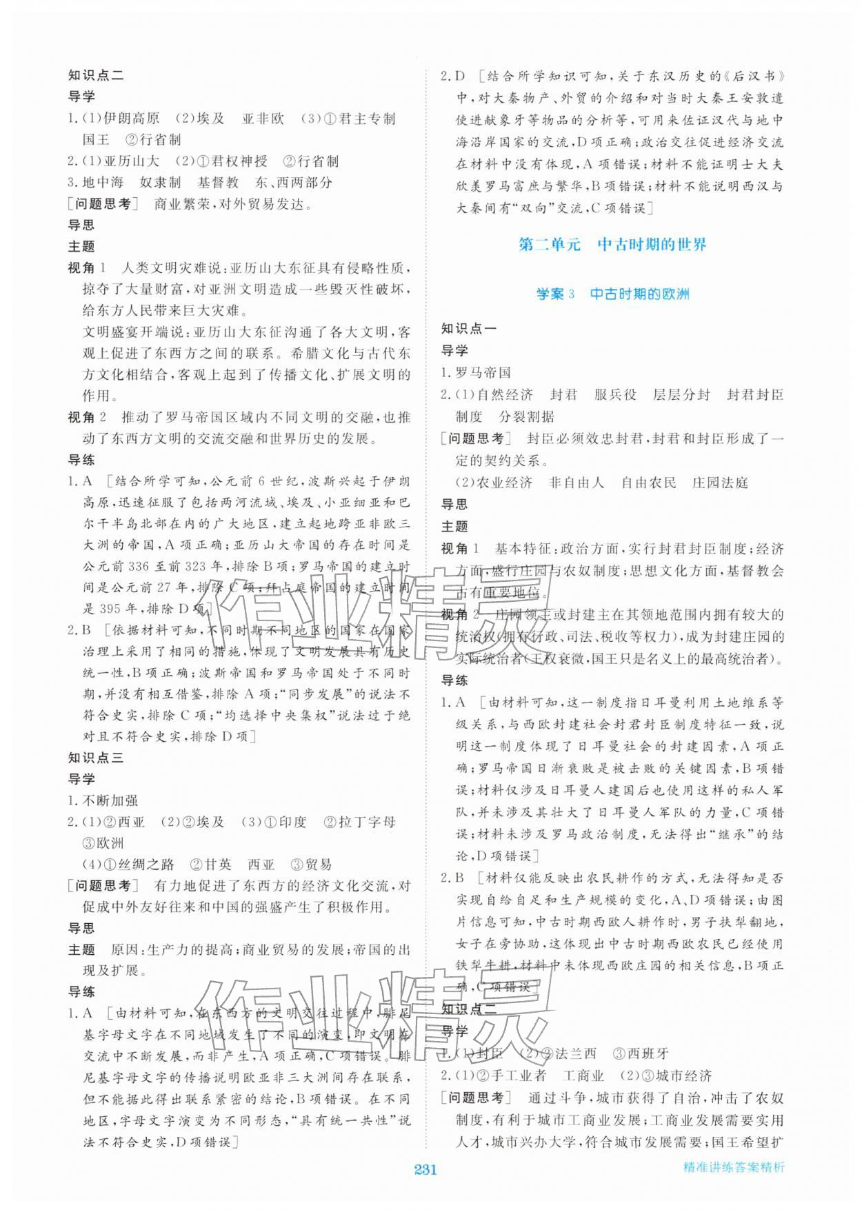 2026年步步高精准讲练高中历史必修下册人教版&nbsp;参考答案第2页