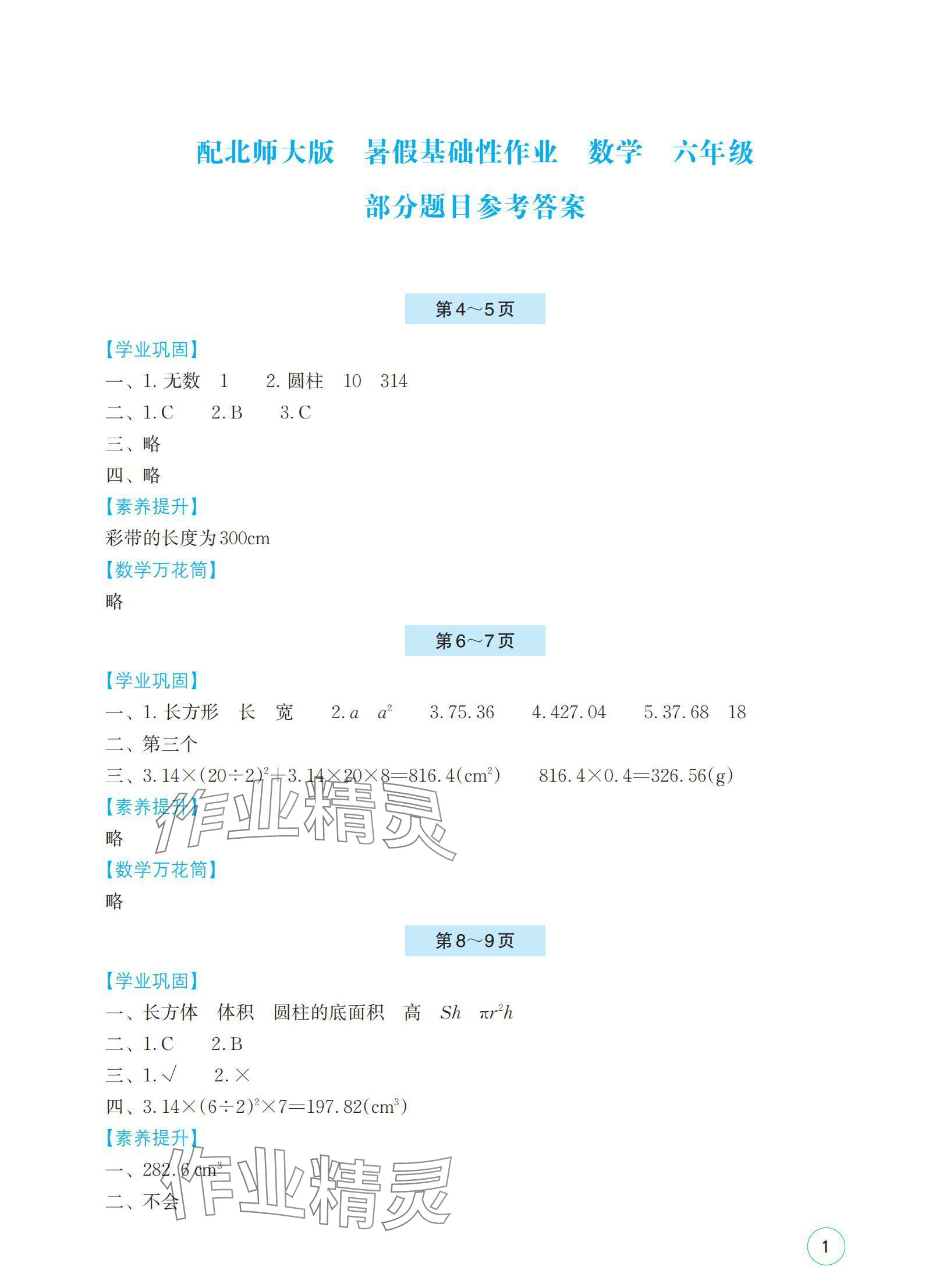 2024年暑假基础性作业六年级数学北师大版 参考答案第1页