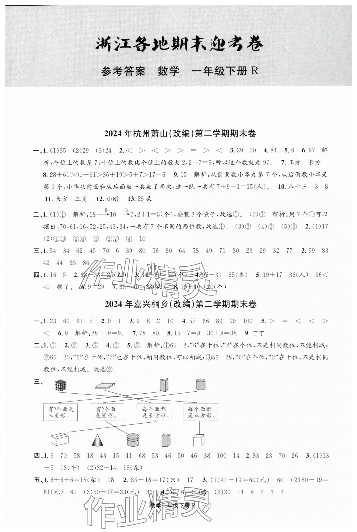2025年浙江各地期末迎考卷一年級數學下冊人教版 第1頁