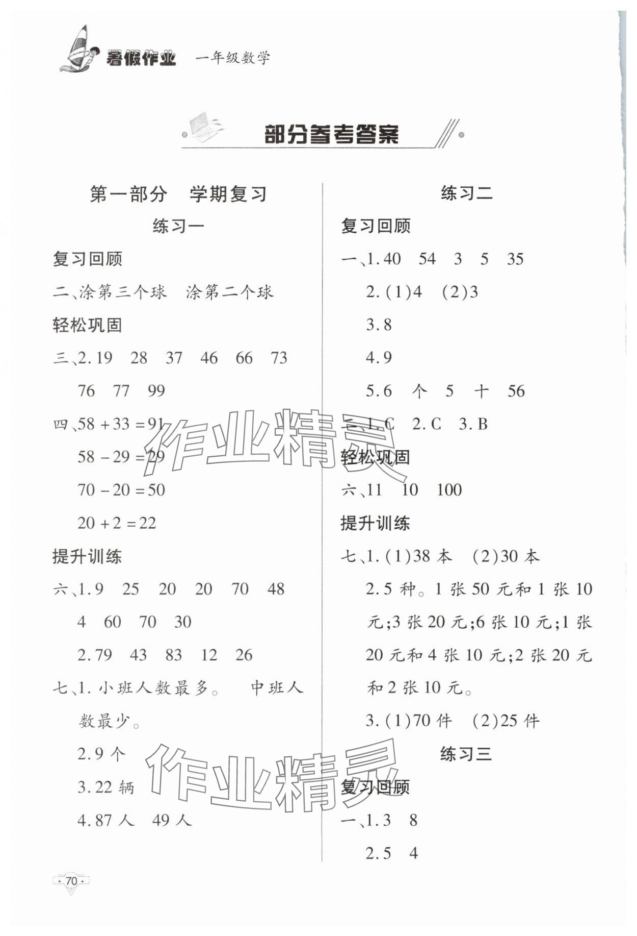 2025年暑假作業(yè)知識(shí)出版社一年級(jí)數(shù)學(xué) 參考答案第1頁(yè)