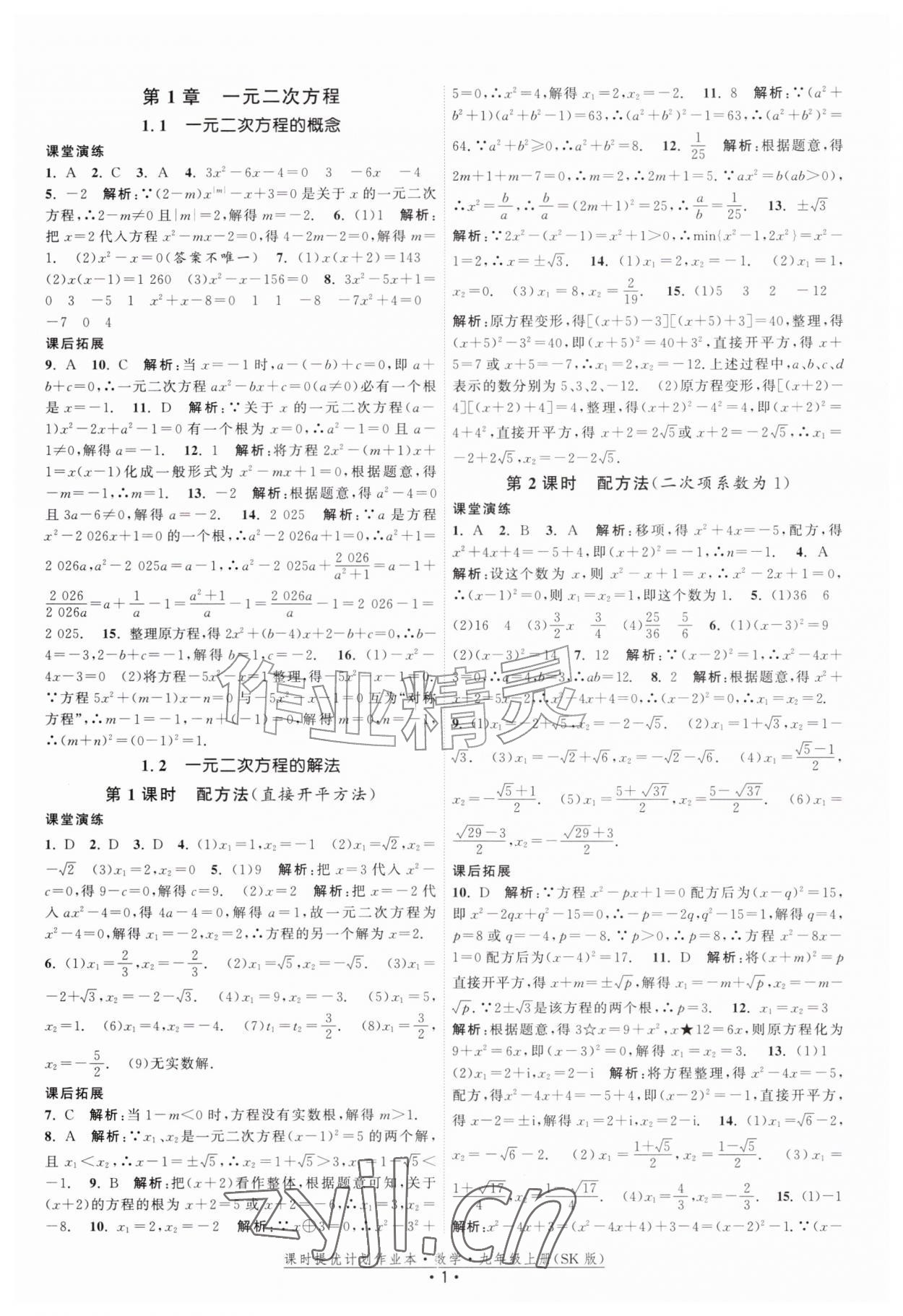 2026年课时提优计划作业本九年级数学上册苏科版&nbsp;第1页