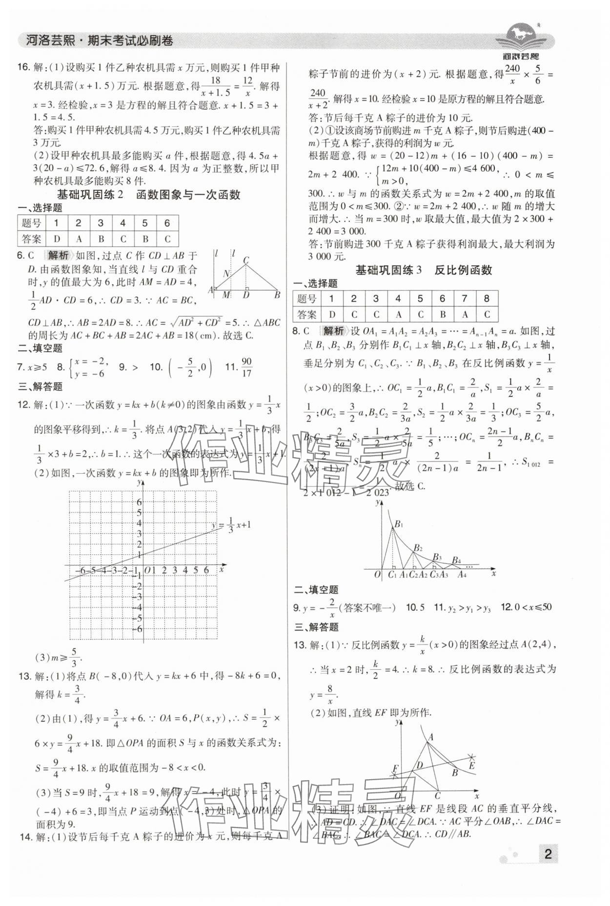 2024年期末考试必刷卷八年级数学下册华师大版河南专版 参考答案第2页