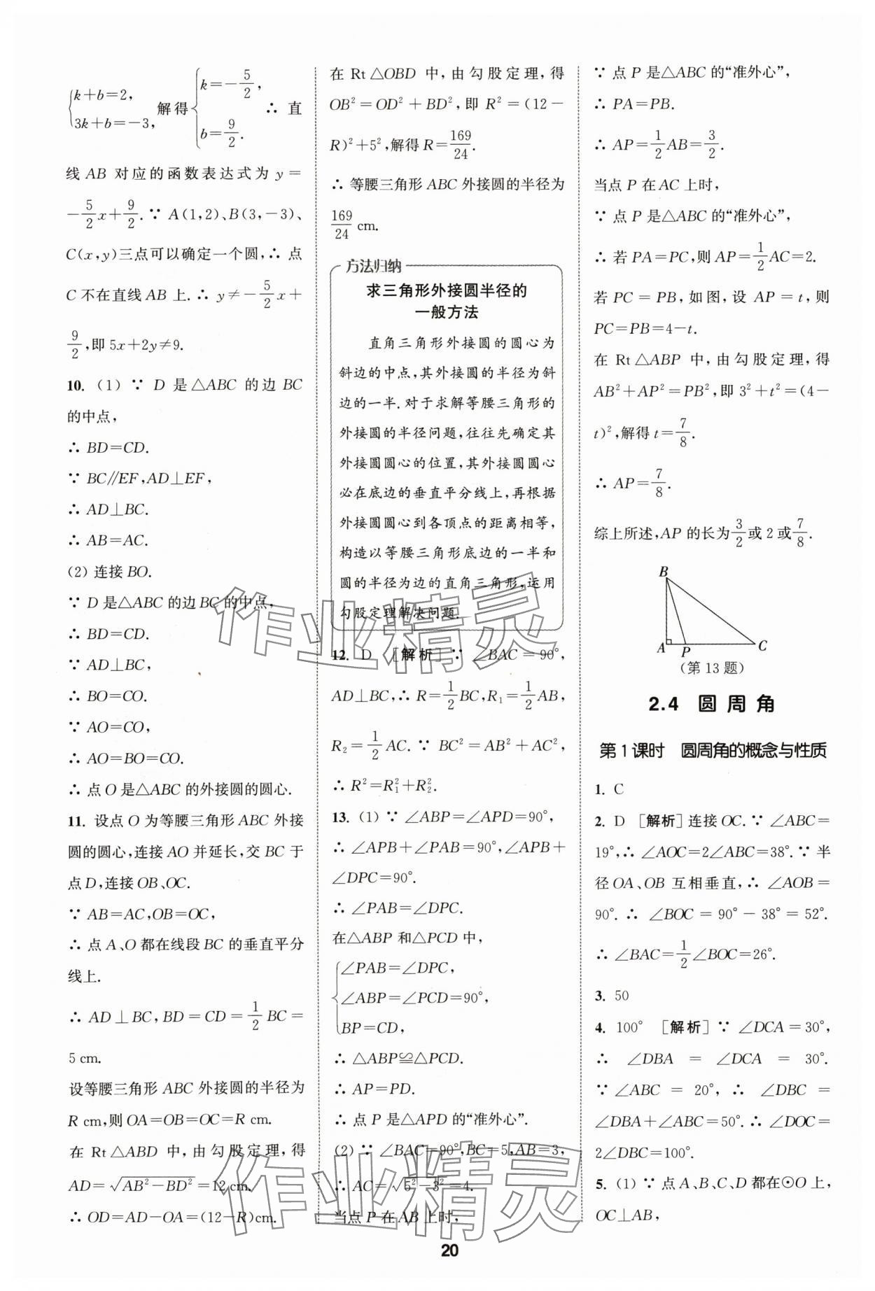 2024年拔尖特訓九年級數(shù)學上冊蘇科版 參考答案第20頁