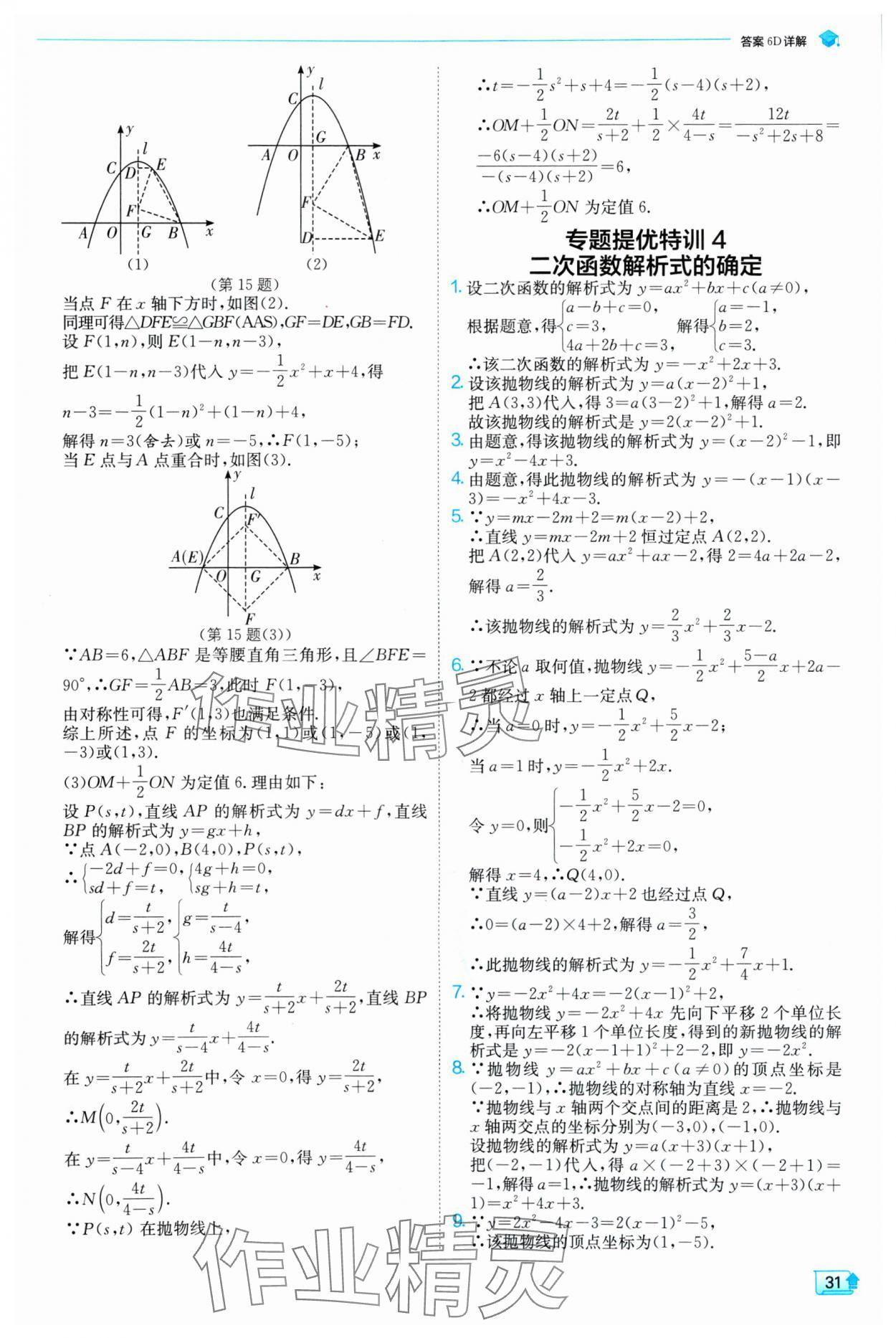 2024年實驗班提優(yōu)訓練九年級數(shù)學上冊人教版 參考答案第31頁