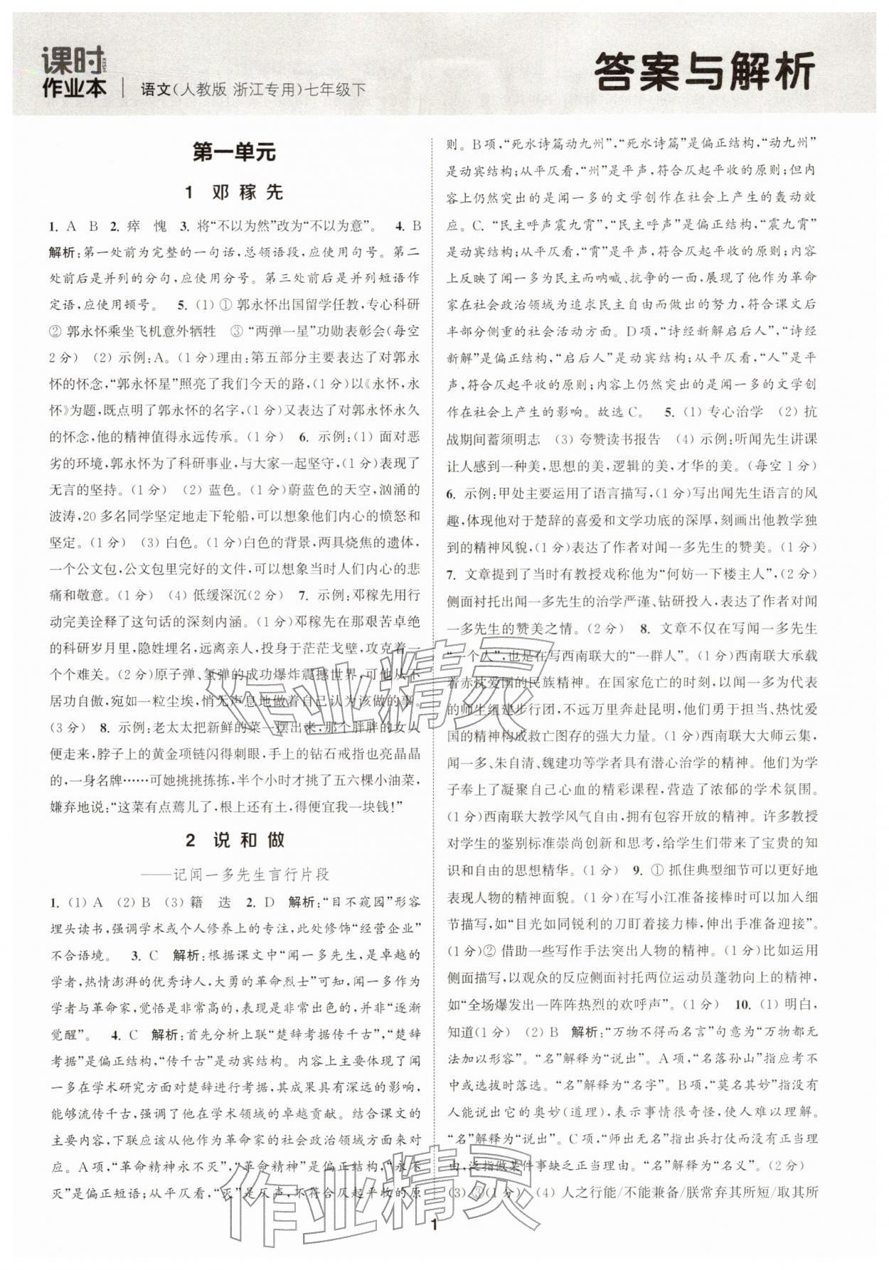2026年通成学典课时作业本七年级语文下册人教版浙江专版&nbsp;第1页