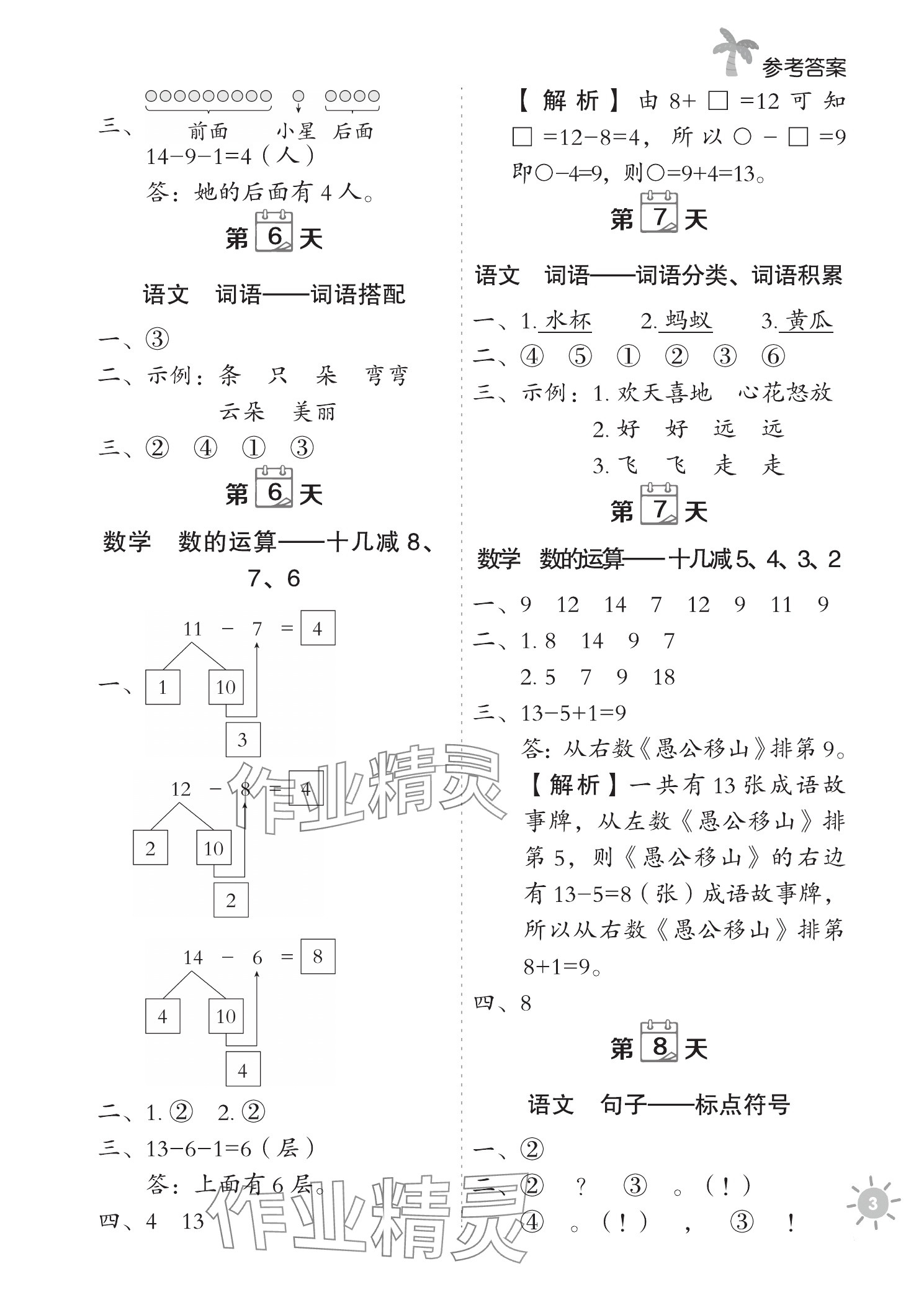 2025年天天向上暑假预复习一本通一年级&nbsp;参考答案第3页