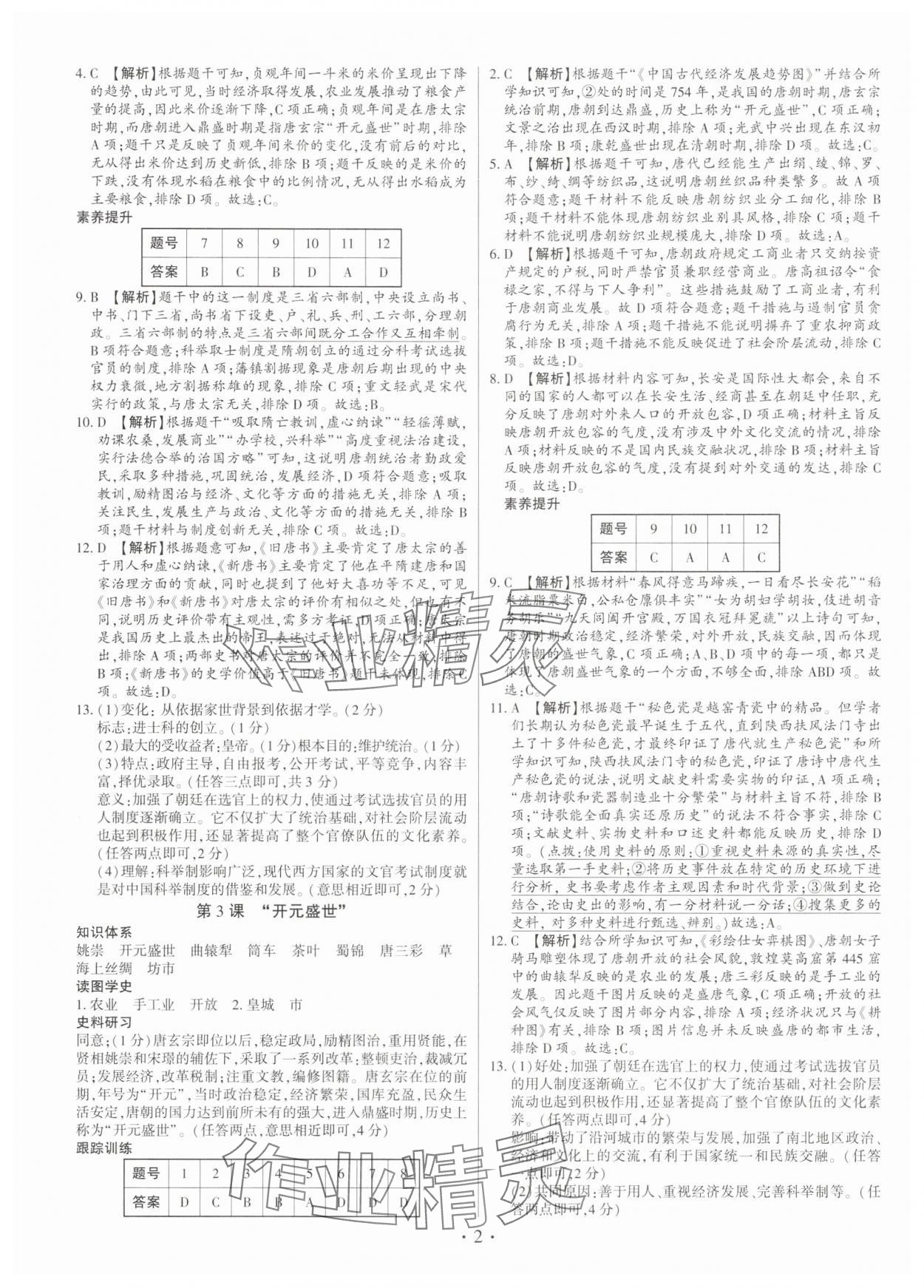 2025年考点跟踪同步训练七年级历史下册人教版深圳专版 第2页