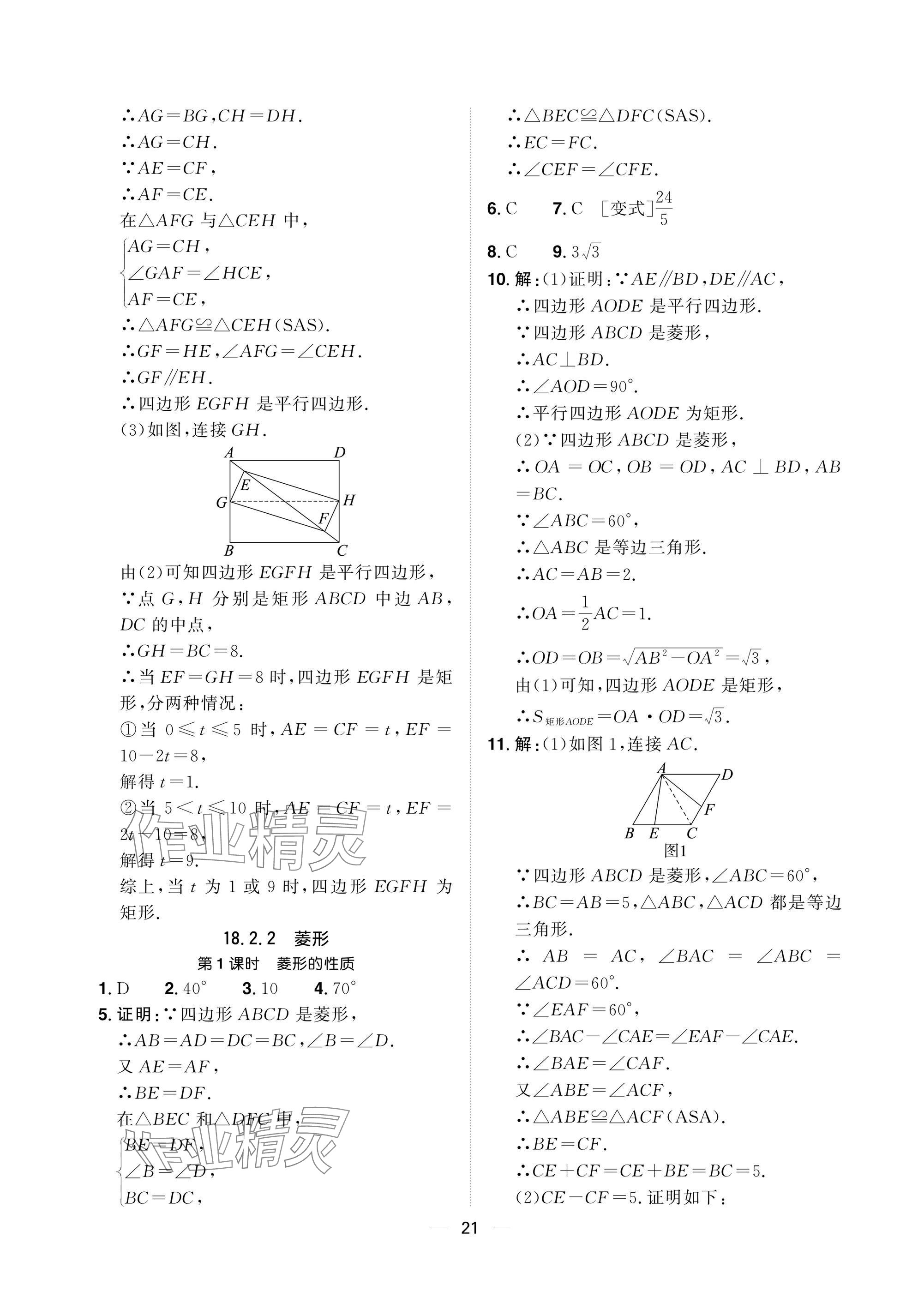 2025年陽光同學分層設計八年級數學下冊人教版福建專版 參考答案第21頁