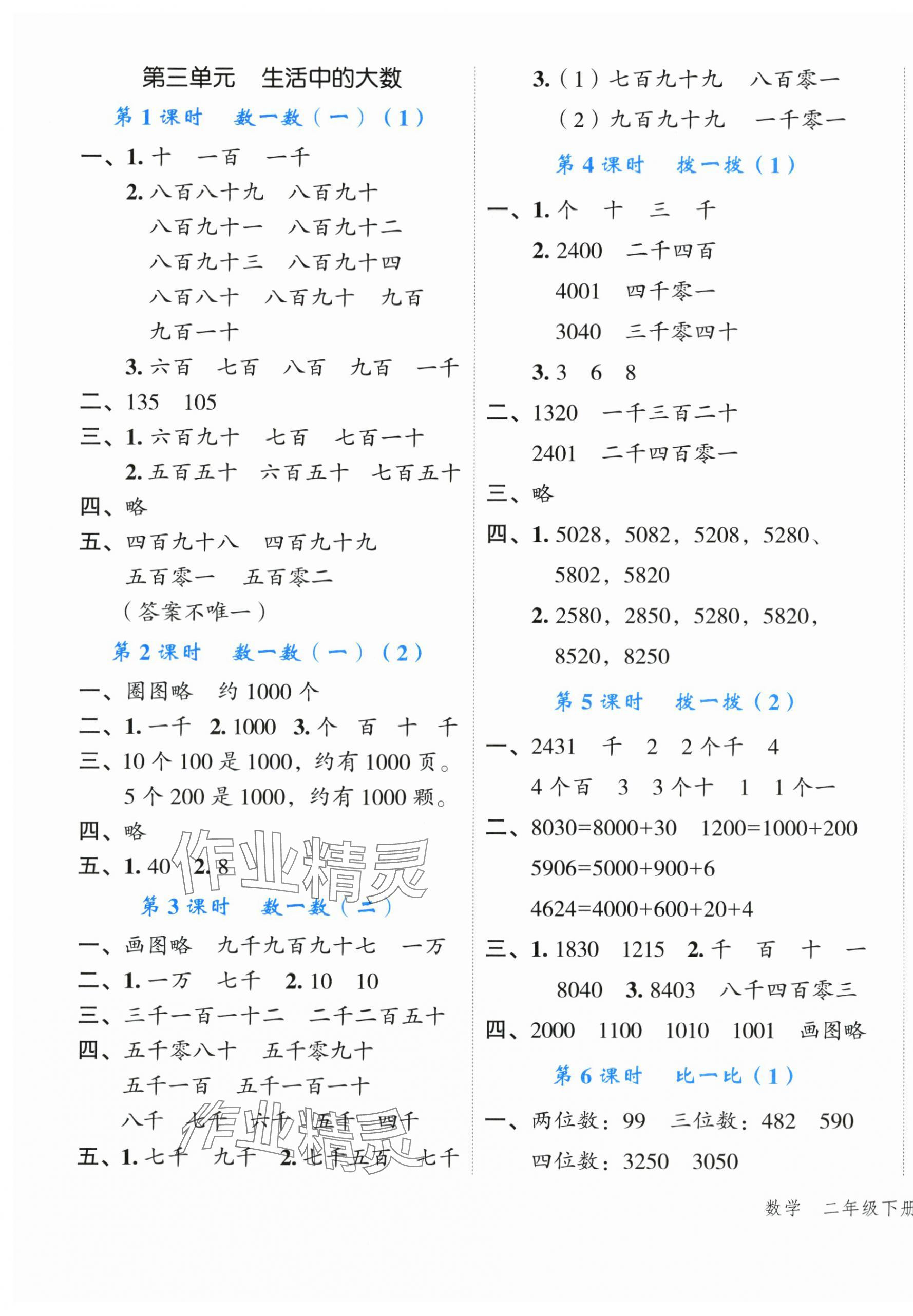 2024年名師面對(duì)面先學(xué)后練二年級(jí)數(shù)學(xué)下冊(cè)北師大版 參考答案第3頁(yè)