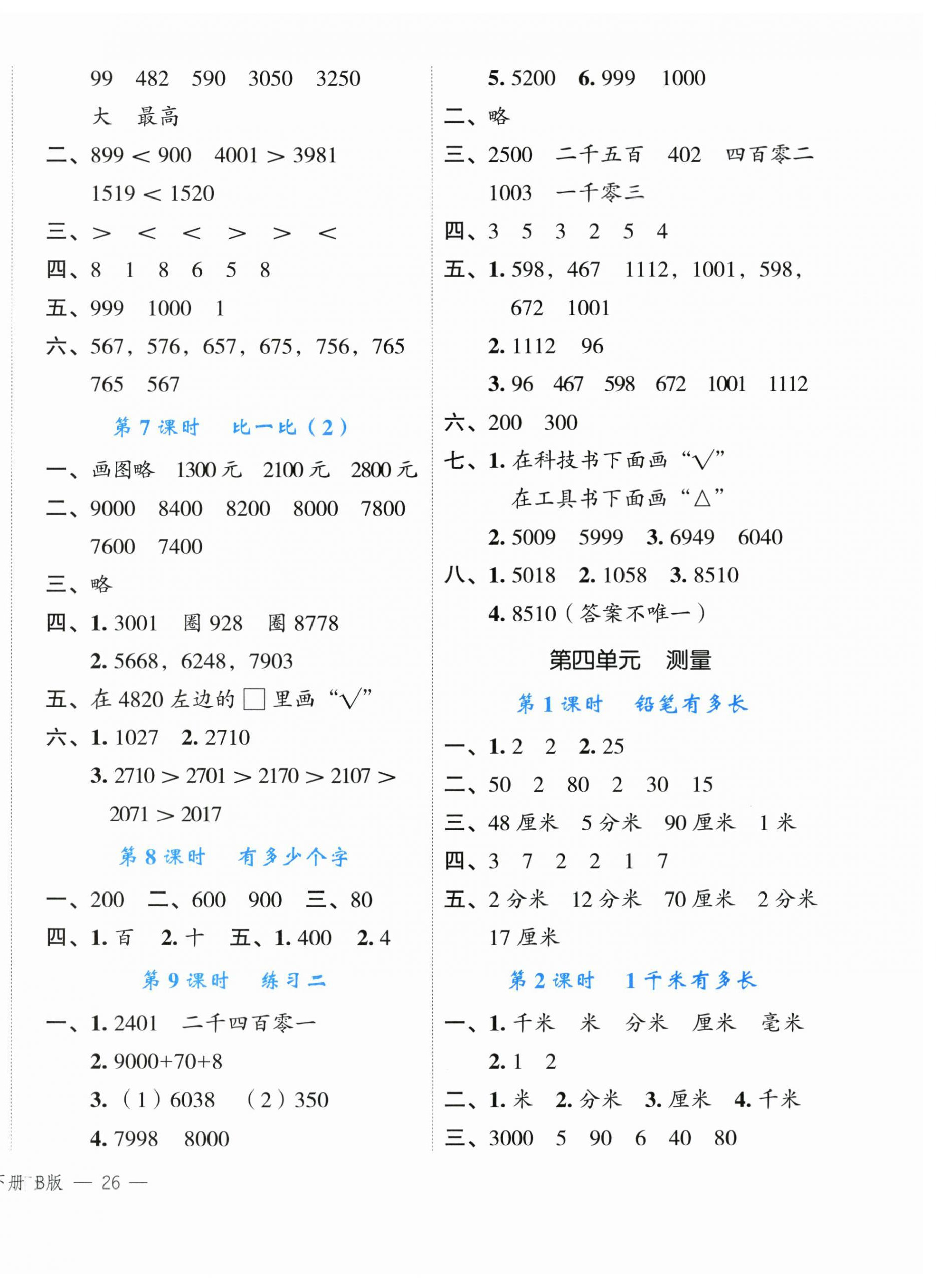 2024年名師面對(duì)面先學(xué)后練二年級(jí)數(shù)學(xué)下冊(cè)北師大版 參考答案第4頁(yè)