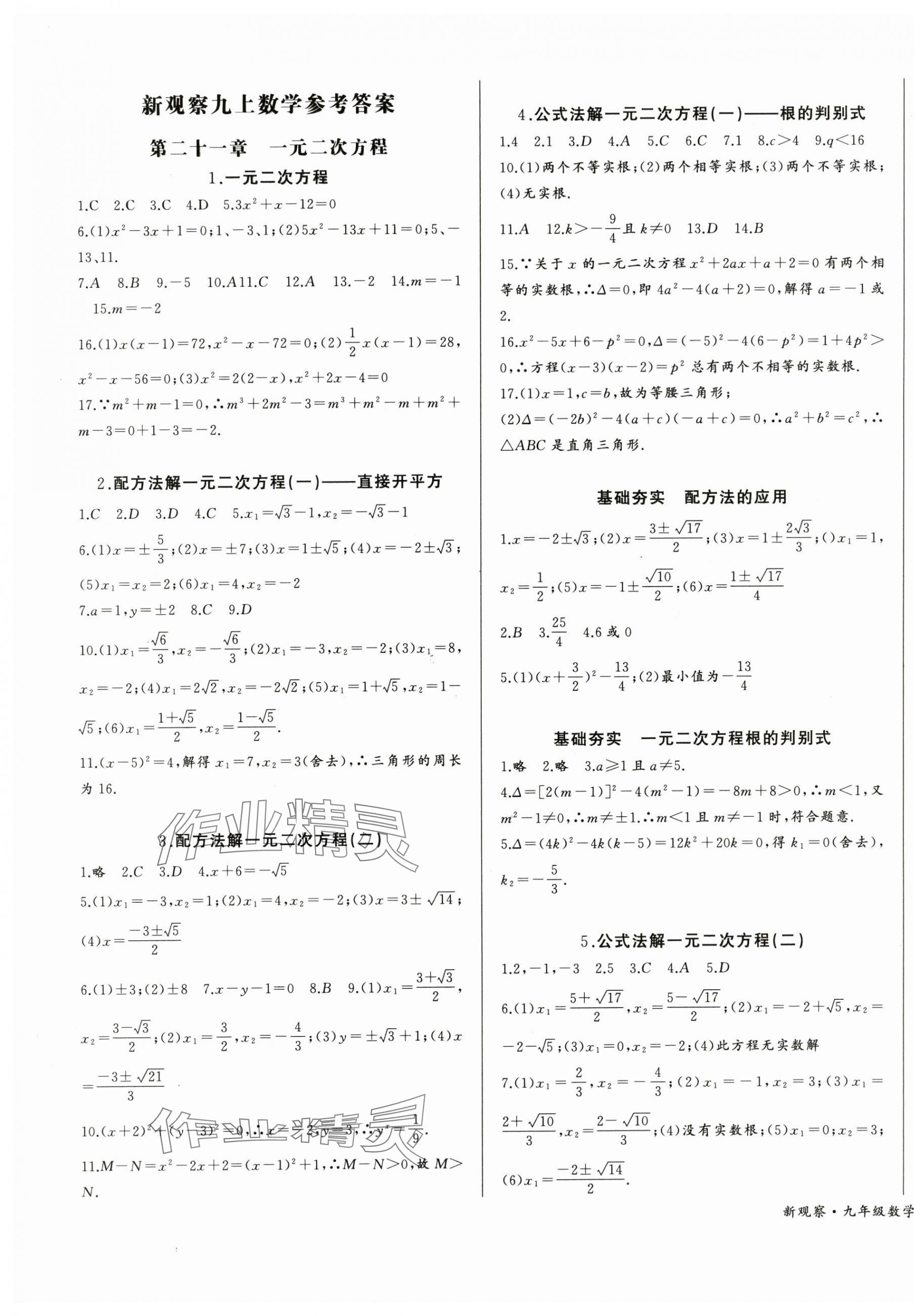 2024年思维新观察九年级数学上册人教版天津专版 第1页