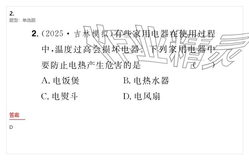 2026年优质课堂导学案九年级物理下册人教版&nbsp;参考答案第109页