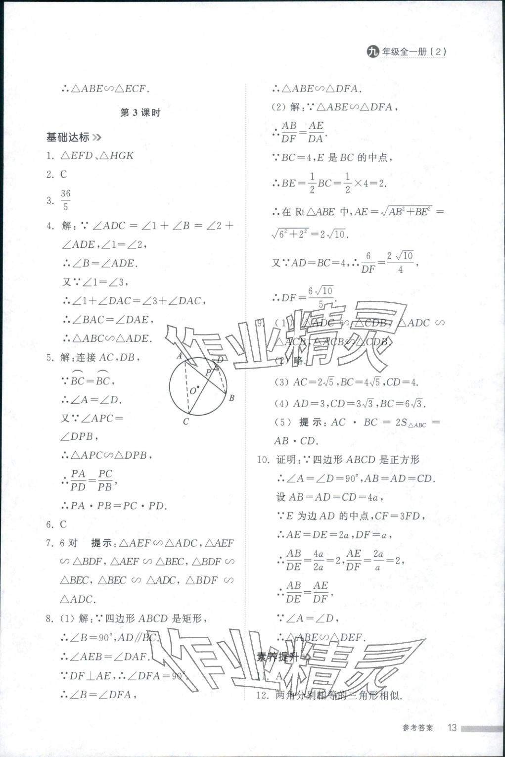 2025年导学与检测九年级数学全一册人教版2&nbsp;第12页