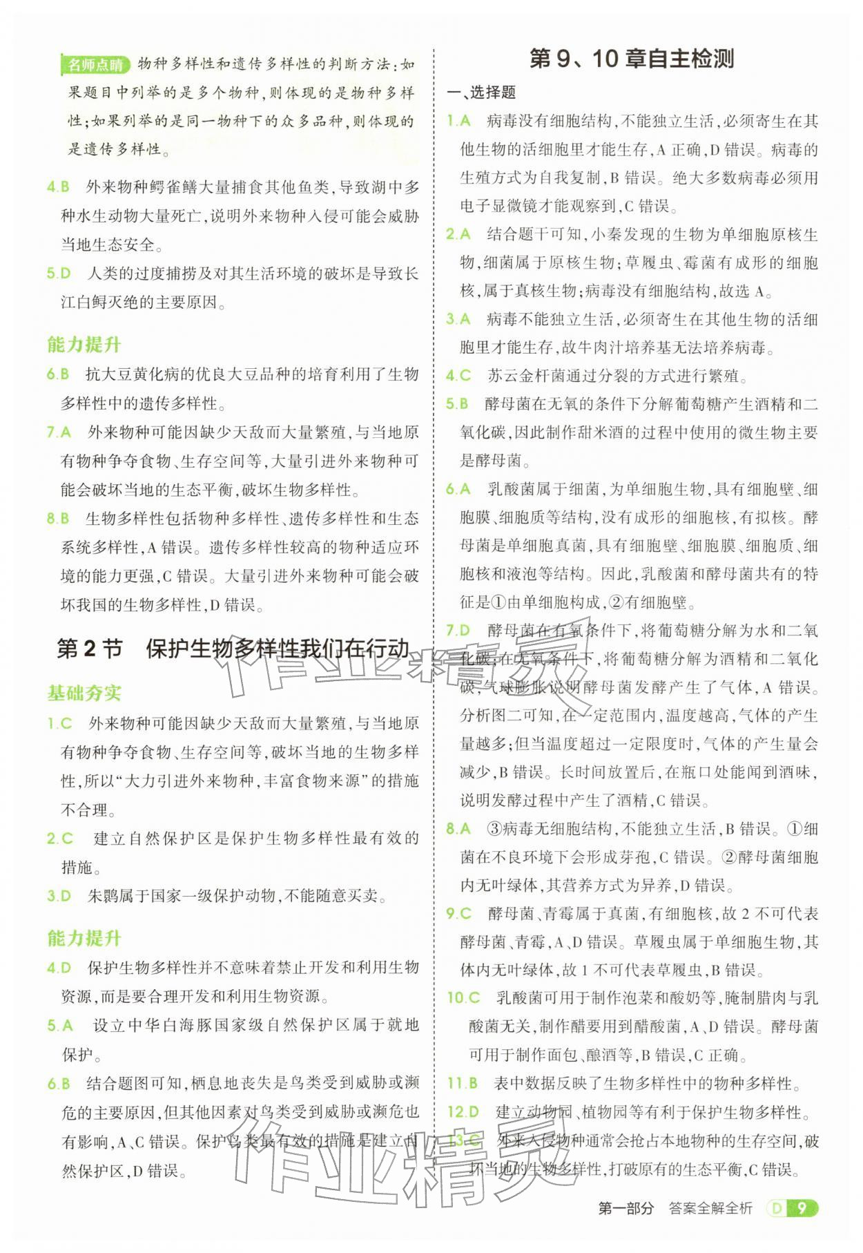 2026年5年中考3年模拟七年级生物下册苏科版&nbsp;第9页